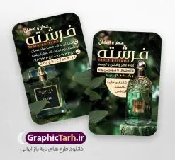 طرح کارت ویزیت عطر فروشی با عکس شیشه ادکلن | نمونه طرح کارت ویزیت عطر و ادکلن لایه باز و با قابلیت ویرایش دانلود طرح کارت ویزیت لایه باز فروشگاه ادکلن و گالری عطر فروشی با عکس شیشه ادکلن و قابلیت ویرایش کارت ویزیت گالری عطر و ادکلن بصورت رنگی و دو رو ، مناسب برای تبلیغات عطر فروشی ، فروشگاه عطر و ادکلن طرح کارت ویزیت عطر و ادکلن کاملا لایه باز و قابل ویرایش در فتوشاپ با فرمت PSD و قابلیت تغییر سایز در اندازه های مختلف است. نمونه طرح کارت ویزیت عطر فروشی با کیفیت بالا توسط تیم گرافیک طرح بصورت اختصاصی طراحی شده است. فایل لایه باز کارت ویزیت فروشگاه عطر و ادکلن در طرح کارت ویزیت گالری عطر از تصاویر با کیفیت عطر ، ادکلن و... استفاده شده است طرح لایه باز کارت ویزیت عطر و ادکلن فروشی با طراحی بسیار زیبا از طریق لینک بالا قابل دانلود می باشد. گرافیک طرح مرجع تخصصی طرح های لایه باز با کیفیت و ایرانی دانلود طرح کارت ویزیت عطر فروشی با عکس شیشه ادکلن مجموعه طرح های کارت ویزیت عطر و ادکلن ، مناسب برای انجام تبلیغات در این حرفه می باشد. شما می توانید با خرید و دانلود کارت ویزیت عطر و ادکلن از سایت گرافیک طرح ، تبلیغات آسان برای کسب و کار خود ایجاد کنید. طرح کارت ویریت مربعی عطر فروشی , کارت ویزیت لایه باز عطر و ادکلن , کارت ویزیت عطر دانلود فایل کارت ویزیت عطر و ادکلن  , نمونه کارت ویزیت عطر با قابلیت فروشی , کارت ویزیت عطر با عکس ادکلن , گالری عطر , کارت ویزیت ادکلن psd