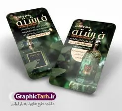 طرح کارت ویزیت عطر فروشی با عکس شیشه ادکلن | نمونه طرح کارت ویزیت عطر و ادکلن لایه باز و با قابلیت ویرایش دانلود طرح کارت ویزیت لایه باز فروشگاه ادکلن و گالری عطر فروشی با عکس شیشه ادکلن و قابلیت ویرایش کارت ویزیت گالری عطر و ادکلن بصورت رنگی و دو رو ، مناسب برای تبلیغات عطر فروشی ، فروشگاه عطر و ادکلن طرح کارت ویزیت عطر و ادکلن کاملا لایه باز و قابل ویرایش در فتوشاپ با فرمت PSD و قابلیت تغییر سایز در اندازه های مختلف است. نمونه طرح کارت ویزیت عطر فروشی با کیفیت بالا توسط تیم گرافیک طرح بصورت اختصاصی طراحی شده است. فایل لایه باز کارت ویزیت فروشگاه عطر و ادکلن در طرح کارت ویزیت گالری عطر از تصاویر با کیفیت عطر ، ادکلن و... استفاده شده است طرح لایه باز کارت ویزیت عطر و ادکلن فروشی با طراحی بسیار زیبا از طریق لینک بالا قابل دانلود می باشد. گرافیک طرح مرجع تخصصی طرح های لایه باز با کیفیت و ایرانی دانلود طرح کارت ویزیت عطر فروشی با عکس شیشه ادکلن مجموعه طرح های کارت ویزیت عطر و ادکلن ، مناسب برای انجام تبلیغات در این حرفه می باشد. شما می توانید با خرید و دانلود کارت ویزیت عطر و ادکلن از سایت گرافیک طرح ، تبلیغات آسان برای کسب و کار خود ایجاد کنید. طرح کارت ویریت مربعی عطر فروشی , کارت ویزیت لایه باز عطر و ادکلن , کارت ویزیت عطر دانلود فایل کارت ویزیت عطر و ادکلن , نمونه کارت ویزیت عطر با قابلیت فروشی , کارت ویزیت عطر با عکس ادکلن , گالری عطر , کارت ویزیت ادکلن psd