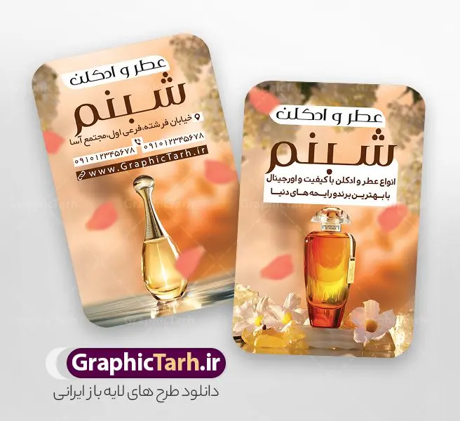 طرح کارت ویزیت عطر و ادکلن با قابلیت ویرایش طرح کارت ویزیت عطر و ادکلن با قابلیت ویرایش | فایل طرح کارت ویزیت عطر و ادکلن لایه باز و با قابلیت ویرایش دانلود طرح کارت ویزیت لایه باز فروشگاه ادکلن و گالری عطر فروشی با عکس شیشه ادکلن و قابلیت ویرایش کارت ویزیت گالری عطر و ادکلن بصورت رنگی و دو رو ، مناسب برای تبلیغات عطر فروشی ، فروشگاه عطر و ادکلن طرح کارت ویزیت عطر و ادکلن کاملا لایه باز و قابل ویرایش در فتوشاپ با فرمت PSD و قابلیت تغییر سایز در اندازه های مختلف است. نمونه طرح کارت ویزیت عطر فروشی با کیفیت بالا توسط تیم گرافیک طرح بصورت اختصاصی طراحی شده است. فایل لایه باز کارت ویزیت فروشگاه عطر و ادکلن در طرح کارت ویزیت گالری عطر از تصاویر با کیفیت عطر ، ادکلن و... استفاده شده است طرح لایه باز کارت ویزیت عطر و ادکلن فروشی با طراحی بسیار زیبا از طریق لینک بالا قابل دانلود می باشد. گرافیک طرح مرجع تخصصی طرح های لایه باز با کیفیت و ایرانی دانلود طرح کارت ویزیت عطر فروشی با عکس شیشه ادکلن و با قابلیت ویرایش مجموعه طرح های کارت ویزیت عطر و ادکلن ، مناسب برای انجام تبلیغات در این حرفه می باشد. شما می توانید با خرید و دانلود کارت ویزیت عطر و ادکلن از سایت گرافیک طرح ، تبلیغات آسان برای کسب و کار خود ایجاد کنید. طرح کارت ویریت مربعی عطر فروشی , کارت ویزیت لایه باز عطر و ادکلن , کارت ویزیت عطر دانلود فایل کارت ویزیت عطر و ادکلن , نمونه کارت ویزیت عطر با قابلیت فروشی , کارت ویزیت عطر با عکس ادکلن , گالری عطر , کارت ویزیت ادکلن psd طلا