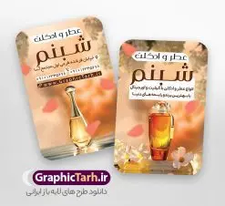 طرح کارت ویزیت عطر و ادکلن با قابلیت ویرایش | فایل طرح کارت ویزیت عطر و ادکلن لایه باز و با قابلیت ویرایش دانلود طرح کارت ویزیت لایه باز فروشگاه ادکلن و گالری عطر فروشی با عکس شیشه ادکلن و قابلیت ویرایش کارت ویزیت گالری عطر و ادکلن بصورت رنگی و دو رو ، مناسب برای تبلیغات عطر فروشی ، فروشگاه عطر و ادکلن طرح کارت ویزیت عطر و ادکلن کاملا لایه باز و قابل ویرایش در فتوشاپ با فرمت PSD و قابلیت تغییر سایز در اندازه های مختلف است. نمونه طرح کارت ویزیت عطر فروشی با کیفیت بالا توسط تیم گرافیک طرح بصورت اختصاصی طراحی شده است. فایل لایه باز کارت ویزیت فروشگاه عطر و ادکلن در طرح کارت ویزیت گالری عطر از تصاویر با کیفیت عطر ، ادکلن و... استفاده شده است طرح لایه باز کارت ویزیت عطر و ادکلن فروشی با طراحی بسیار زیبا از طریق لینک بالا قابل دانلود می باشد. گرافیک طرح مرجع تخصصی طرح های لایه باز با کیفیت و ایرانی دانلود طرح کارت ویزیت عطر فروشی با عکس شیشه ادکلن و با قابلیت ویرایش مجموعه طرح های کارت ویزیت عطر و ادکلن ، مناسب برای انجام تبلیغات در این حرفه می باشد. شما می توانید با خرید و دانلود کارت ویزیت عطر و ادکلن از سایت گرافیک طرح ، تبلیغات آسان برای کسب و کار خود ایجاد کنید. طرح کارت ویریت مربعی عطر فروشی , کارت ویزیت لایه باز عطر و ادکلن , کارت ویزیت عطر دانلود فایل کارت ویزیت عطر و ادکلن  , نمونه کارت ویزیت عطر با قابلیت فروشی , کارت ویزیت عطر با عکس ادکلن , گالری عطر , کارت ویزیت ادکلن psd طلا