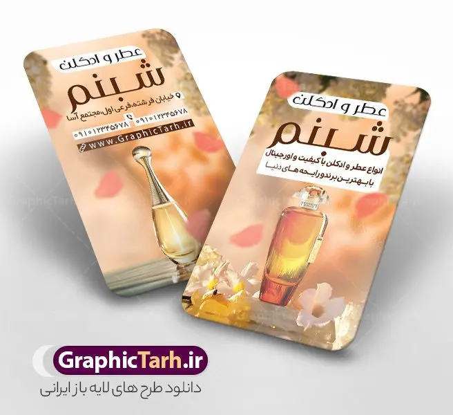 طرح کارت ویزیت عطر و ادکلن با قابلیت ویرایش طرح کارت ویزیت عطر و ادکلن با قابلیت ویرایش | فایل طرح کارت ویزیت عطر و ادکلن لایه باز و با قابلیت ویرایش دانلود طرح کارت ویزیت لایه باز فروشگاه ادکلن و گالری عطر فروشی با عکس شیشه ادکلن و قابلیت ویرایش کارت ویزیت گالری عطر و ادکلن بصورت رنگی و دو رو ، مناسب برای تبلیغات عطر فروشی ، فروشگاه عطر و ادکلن طرح کارت ویزیت عطر و ادکلن کاملا لایه باز و قابل ویرایش در فتوشاپ با فرمت PSD و قابلیت تغییر سایز در اندازه های مختلف است. نمونه طرح کارت ویزیت عطر فروشی با کیفیت بالا توسط تیم گرافیک طرح بصورت اختصاصی طراحی شده است. فایل لایه باز کارت ویزیت فروشگاه عطر و ادکلن در طرح کارت ویزیت گالری عطر از تصاویر با کیفیت عطر ، ادکلن و... استفاده شده است طرح لایه باز کارت ویزیت عطر و ادکلن فروشی با طراحی بسیار زیبا از طریق لینک بالا قابل دانلود می باشد. گرافیک طرح مرجع تخصصی طرح های لایه باز با کیفیت و ایرانی دانلود طرح کارت ویزیت عطر فروشی با عکس شیشه ادکلن و با قابلیت ویرایش مجموعه طرح های کارت ویزیت عطر و ادکلن ، مناسب برای انجام تبلیغات در این حرفه می باشد. شما می توانید با خرید و دانلود کارت ویزیت عطر و ادکلن از سایت گرافیک طرح ، تبلیغات آسان برای کسب و کار خود ایجاد کنید. طرح کارت ویریت مربعی عطر فروشی , کارت ویزیت لایه باز عطر و ادکلن , کارت ویزیت عطر دانلود فایل کارت ویزیت عطر و ادکلن , نمونه کارت ویزیت عطر با قابلیت فروشی , کارت ویزیت عطر با عکس ادکلن , گالری عطر , کارت ویزیت ادکلن psd طلا