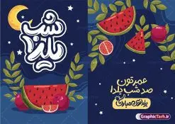 طرح لایه باز کارت پستال شب یلدا با قابلیت ویرایش | نمونه طرح آماده کارت پستال شب یلدا لایه باز و با تایپوگرافی شب یلدا مبارک دانلود نمونه طرح لایه باز کارت پستال تبریک شب یلدا و شب چله با خوشنویسی psd و با قابلیت ویرایش طرح کارت پستال شب یلدا و شب چله با تایپوگرافی یکی از کهن‌ترین جشن‌های ما ایرانیان شب چله است که در این جشن، طی شدن بلندترین شب سال را جشن می گیریم. خانواده‌ها در شب یلدا، معمولاً شامی فاخر و همچنین انواع میوه‌ها و رایج‌تر از همه هندوانه و انار را مهیا و دور هم سرو می‌کنند. پس از سرو تنقلات، شاهنامه‌خوانی،قصه‌گویی بزرگان خانواده برای دیگر اعضای فامیل و همچنین فال‌گیری با دیوان حافظ از دیگر مراسم این شب است. فایل کارت تبریک لایه باز شب یلدا در طرح کارت دعوت شب چله از تصاویر خلاقانه آدم برفی ، انار ، دیوان حافظ و همچنین تایپوگرافی یلداتون مبارک استفاده شده است. طرح کارت تبریک شب چله بصورت کاملا لایه باز  با فرمت PSD ، قابل ویرایش و  تغییر سایز در نرم افزار فتوشاپ است. نمونه طرح لایه باز کارت پستال شب یلدا با قابلیت ویرایش فایل لایه باز کارت تبریک شب چله در ابعاد استاندارد A4 و با رزولوشن 300 از سایت گرافیک طرح قابل دانلود می باشد. شما می توانید با خرید اشتراک نمونه طرح کارت لایه باز شب چله را بصورت رایگان و با کیفیت بالا دانلود کنید. گرافیک طرح مرجع تخصصی دانلود طرح های لایه باز ایرانی و با کیفیت جهت اطلاع از جدیدترین طرح های سایت و دانلود رایگان ، در کانال تلگرام گرافیک طرح عضو شوید. طرح تایپوگرافی یلداتون مبارک فایل پوستر شب یلدا لایه باز psd,انار,کارت پستال شب یلدا,کارت دعوت شب یلدا, کارت دعوت شب چله , کاراکتر انار , تصویر سازی شب یلدا , بنر یلدا , پوستر یلدا و کارت تبریک یلدا , یلدا مبارک , تصویر سازی سنتی شب یلدا تصویر سازی یلدا,یلداتون مبارک,کارت پستال شب یلدا با خوشنویسی عاشقانه,پوستر گرافیکی شب یلدا و چله,طرح کارت تبریک شب یلدا,دانلود طراحی شب چله,طرح پوستر شب چله,یلداتون مبارک, خوشنویسی شعر شب یلدا