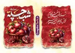 طرح کارت پستال تبریک شب یلدا با قابلیت ویرایش | نمونه طرح آماده کارت پستال شب یلدا لایه باز و با خوشنویسی یلداتون مبارک دانلود نمونه طرح لایه باز کارت پستال تبریک شب یلدا و شب چله با خوشنویسی یلداتون مبارک psd و با قابلیت ویرایش و کاراکتر انار طرح کارت پستال شب یلدا و شب چله با تایپوگرافی یلداتون مبارک یکی از کهنترین جشنهای ما ایرانیان شب چله است که در این جشن، طی شدن بلندترین شب سال را جشن می گیریم. خانوادهها در شب یلدا، معمولاً شامی فاخر و همچنین انواع میوهها و رایجتر از همه هندوانه و انار را مهیا و دور هم سرو میکنند. پس از سرو تنقلات، شاهنامهخوانی،قصهگویی بزرگان خانواده برای دیگر اعضای فامیل و همچنین فالگیری با دیوان حافظ از دیگر مراسم این شب است. فایل کارت تبریک لایه باز شب یلدا و شب چله در طرح کارت دعوت شب چله از تصاویر خلاقانه آدم برفی ، انار ، دیوان حافظ و همچنین تایپوگرافی یلداتون مبارک استفاده شده است. طرح کارت تبریک شب چله بصورت کاملا لایه باز با فرمت PSD ، قابل ویرایش و تغییر سایز در نرم افزار فتوشاپ است. فایل کارت پستال لایه باز شب یلدا در ابعاد استاندارد A4 و با رزولوشن 300 از سایت گرافیک طرح قابل دانلود می باشد. نمونه طرح کارت پستال شب یلدا با تایپوگرافی یلداتون مبارک با قابلیت ویرایش شما می توانید با خرید اشتراک نمونه طرح کارت پستال تبریک شب یلدا با تایپوگرافی را بصورت رایگان و با کیفیت بالا دانلود کنید. گرافیک طرح مرجع تخصصی دانلود طرح های لایه باز ایرانی و با کیفیت جهت اطلاع از جدیدترین طرح های سایت و دانلود رایگان ، در کانال تلگرام گرافیک طرح عضو شوید. طرح کارت پستال تبریک شب یلدا با قابلیت ویرایش فایل پوستر شب یلدا لایه باز psd,انار,کارت پستال شب یلدا,کارت دعوت شب یلدا, کارت دعوت شب چله , کاراکتر انار , تصویر سازی شب یلدا , بنر یلدا , پوستر یلدا و کارت تبریک یلدا , یلدا مبارک , تصویر سازی سنتی شب یلدا تصویر سازی یلدا,یلداتون مبارک,کارت تبریک شب یلدا با تایپوگرافی,پوستر گرافیکی شب یلدا و چله,طرح کارت تبریک شب یلدا,دانلود طراحی شب چله,طرح پوستر شب چله,یلداتون مبارک, خوشنویسی شعر شب یلدا