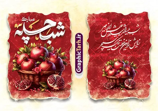 طرح کارت پستال تبریک شب یلدا با قابلیت ویرایش طرح کارت پستال تبریک شب یلدا با قابلیت ویرایش | نمونه طرح آماده کارت پستال شب یلدا لایه باز و با خوشنویسی یلداتون مبارک دانلود نمونه طرح لایه باز کارت پستال تبریک شب یلدا و شب چله با خوشنویسی یلداتون مبارک psd و با قابلیت ویرایش و کاراکتر انار طرح کارت پستال شب یلدا و شب چله با تایپوگرافی یلداتون مبارک یکی از کهنترین جشنهای ما ایرانیان شب چله است که در این جشن، طی شدن بلندترین شب سال را جشن می گیریم. خانوادهها در شب یلدا، معمولاً شامی فاخر و همچنین انواع میوهها و رایجتر از همه هندوانه و انار را مهیا و دور هم سرو میکنند. پس از سرو تنقلات، شاهنامهخوانی،قصهگویی بزرگان خانواده برای دیگر اعضای فامیل و همچنین فالگیری با دیوان حافظ از دیگر مراسم این شب است. فایل کارت تبریک لایه باز شب یلدا و شب چله در طرح کارت دعوت شب چله از تصاویر خلاقانه آدم برفی ، انار ، دیوان حافظ و همچنین تایپوگرافی یلداتون مبارک استفاده شده است. طرح کارت تبریک شب چله بصورت کاملا لایه باز با فرمت PSD ، قابل ویرایش و تغییر سایز در نرم افزار فتوشاپ است. فایل کارت پستال لایه باز شب یلدا در ابعاد استاندارد A4 و با رزولوشن 300 از سایت گرافیک طرح قابل دانلود می باشد. نمونه طرح کارت پستال شب یلدا با تایپوگرافی یلداتون مبارک با قابلیت ویرایش شما می توانید با خرید اشتراک نمونه طرح کارت پستال تبریک شب یلدا با تایپوگرافی را بصورت رایگان و با کیفیت بالا دانلود کنید. گرافیک طرح مرجع تخصصی دانلود طرح های لایه باز ایرانی و با کیفیت جهت اطلاع از جدیدترین طرح های سایت و دانلود رایگان ، در کانال تلگرام گرافیک طرح عضو شوید. طرح کارت پستال تبریک شب یلدا با قابلیت ویرایش فایل پوستر شب یلدا لایه باز psd,انار,کارت پستال شب یلدا,کارت دعوت شب یلدا, کارت دعوت شب چله , کاراکتر انار , تصویر سازی شب یلدا , بنر یلدا , پوستر یلدا و کارت تبریک یلدا , یلدا مبارک , تصویر سازی سنتی شب یلدا تصویر سازی یلدا,یلداتون مبارک,کارت تبریک شب یلدا با تایپوگرافی,پوستر گرافیکی شب یلدا و چله,طرح کارت تبریک شب یلدا,دانلود طراحی شب چله,طرح پوستر شب چله,یلداتون مبارک, خوشنویسی شعر شب یلدا