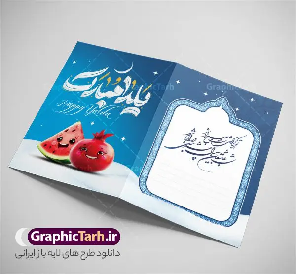 کارت پستال آماده شب یلدا با خوشنویسی یلدا مبارک و قابلیت ویرایش کارت پستال آماده شب یلدا با خوشنویسی یلدا مبارک و قابلیت ویرایش | فایل طرح آماده کارت پستال شب یلدا لایه باز و با خوشنویسی یلداتون مبارک دانلود فایل آماده طرح لایه باز کارت پستال تبریک شب یلدا و شب چله با خوشنویسی یلداتون مبارک psd و با قابلیت ویرایش و کاراکتر انار طرح کارت پستال شب یلدا و شب چله با تایپوگرافی یلداتون مبارک یکی از کهنترین جشنهای ما ایرانیان شب چله است که در این جشن، طی شدن بلندترین شب سال را جشن می گیریم. خانوادهها در شب یلدا، معمولاً شامی فاخر و همچنین انواع میوهها و رایجتر از همه هندوانه و انار را مهیا و دور هم سرو میکنند. پس از سرو تنقلات، شاهنامهخوانی،قصهگویی بزرگان خانواده برای دیگر اعضای فامیل و همچنین فالگیری با دیوان حافظ از دیگر مراسم این شب است. فایل کارت تبریک لایه باز شب یلدا و شب چله در طرح کارت دعوت شب چله از تصاویر خلاقانه آدم برفی ، انار ، دیوان حافظ و همچنین تایپوگرافی یلداتون مبارک استفاده شده است. طرح کارت تبریک شب چله بصورت کاملا لایه باز با فرمت PSD ، قابل ویرایش و تغییر سایز در نرم افزار فتوشاپ است. فایل کارت پستال لایه باز شب یلدا در ابعاد استاندارد A4 و با رزولوشن 300 از سایت گرافیک طرح قابل دانلود می باشد. نمونه کارت پستال آماده شب یلدا با خوشنویسی یلدا مبارک و قابلیت ویرایش شما می توانید با خرید اشتراک نمونه طرح کارت پستال تبریک شب یلدا با تایپوگرافی را بصورت رایگان و با کیفیت بالا دانلود کنید. گرافیک طرح مرجع تخصصی دانلود طرح های لایه باز ایرانی و با کیفیت جهت اطلاع از جدیدترین طرح های سایت و دانلود رایگان ، در کانال تلگرام گرافیک طرح عضو شوید. طرح کارت پستال تبریک شب یلدا با قابلیت ویرایش فایل پوستر شب یلدا لایه باز psd,انار,کارت پستال شب یلدا,کارت دعوت شب یلدا, کارت دعوت شب چله , کاراکتر انار , تصویر سازی شب یلدا , بنر یلدا , پوستر یلدا و کارت تبریک یلدا , یلدا مبارک , تصویر سازی سنتی شب یلدا تصویر سازی یلدا,یلداتون مبارک,کارت تبریک شب یلدا با تایپوگرافی,پوستر گرافیکی شب یلدا و چله,طرح کارت تبریک شب یلدا,دانلود طراحی شب چله,طرح پوستر شب چله,یلداتون مبارک, خوشنویسی شعر شب یلدا