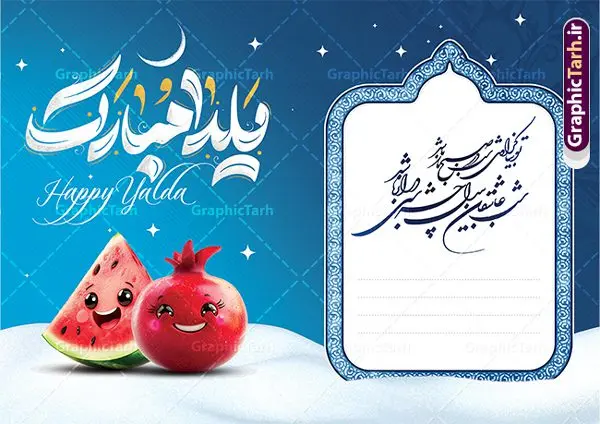 کارت پستال آماده شب یلدا با خوشنویسی یلدا مبارک و قابلیت ویرایش کارت پستال آماده شب یلدا با خوشنویسی یلدا مبارک و قابلیت ویرایش | فایل طرح آماده کارت پستال شب یلدا لایه باز و با خوشنویسی یلداتون مبارک دانلود فایل آماده طرح لایه باز کارت پستال تبریک شب یلدا و شب چله با خوشنویسی یلداتون مبارک psd و با قابلیت ویرایش و کاراکتر انار طرح کارت پستال شب یلدا و شب چله با تایپوگرافی یلداتون مبارک یکی از کهنترین جشنهای ما ایرانیان شب چله است که در این جشن، طی شدن بلندترین شب سال را جشن می گیریم. خانوادهها در شب یلدا، معمولاً شامی فاخر و همچنین انواع میوهها و رایجتر از همه هندوانه و انار را مهیا و دور هم سرو میکنند. پس از سرو تنقلات، شاهنامهخوانی،قصهگویی بزرگان خانواده برای دیگر اعضای فامیل و همچنین فالگیری با دیوان حافظ از دیگر مراسم این شب است. فایل کارت تبریک لایه باز شب یلدا و شب چله در طرح کارت دعوت شب چله از تصاویر خلاقانه آدم برفی ، انار ، دیوان حافظ و همچنین تایپوگرافی یلداتون مبارک استفاده شده است. طرح کارت تبریک شب چله بصورت کاملا لایه باز با فرمت PSD ، قابل ویرایش و تغییر سایز در نرم افزار فتوشاپ است. فایل کارت پستال لایه باز شب یلدا در ابعاد استاندارد A4 و با رزولوشن 300 از سایت گرافیک طرح قابل دانلود می باشد. نمونه کارت پستال آماده شب یلدا با خوشنویسی یلدا مبارک و قابلیت ویرایش شما می توانید با خرید اشتراک نمونه طرح کارت پستال تبریک شب یلدا با تایپوگرافی را بصورت رایگان و با کیفیت بالا دانلود کنید. گرافیک طرح مرجع تخصصی دانلود طرح های لایه باز ایرانی و با کیفیت جهت اطلاع از جدیدترین طرح های سایت و دانلود رایگان ، در کانال تلگرام گرافیک طرح عضو شوید. طرح کارت پستال تبریک شب یلدا با قابلیت ویرایش فایل پوستر شب یلدا لایه باز psd,انار,کارت پستال شب یلدا,کارت دعوت شب یلدا, کارت دعوت شب چله , کاراکتر انار , تصویر سازی شب یلدا , بنر یلدا , پوستر یلدا و کارت تبریک یلدا , یلدا مبارک , تصویر سازی سنتی شب یلدا تصویر سازی یلدا,یلداتون مبارک,کارت تبریک شب یلدا با تایپوگرافی,پوستر گرافیکی شب یلدا و چله,طرح کارت تبریک شب یلدا,دانلود طراحی شب چله,طرح پوستر شب چله,یلداتون مبارک, خوشنویسی شعر شب یلدا