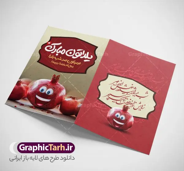 طرح خام کارت پستال شب یلدا با عکس انار شب چله طرح خام کارت پستال شب یلدا با عکس انار شب چله | نمونه طرح آماده کارت پستال شب یلدا لایه باز و با خوشنویسی یلداتون مبارک دانلود طرح خام کارت پستال تبریک شب یلدا و شب چله با خوشنویسی یلداتون مبارک لایه باز psd و با قابلیت ویرایش و عکس انار طرح خام کارت پستال شب یلدا و با عکس انار شب چله یکی از کهنترین جشنهای ما ایرانیان شب چله است که در این جشن، طی شدن بلندترین شب سال را جشن می گیریم. خانوادهها در شب یلدا، معمولاً شامی فاخر و همچنین انواع میوهها و رایجتر از همه هندوانه و انار را مهیا و دور هم سرو میکنند. پس از سرو تنقلات، شاهنامهخوانی،قصهگویی بزرگان خانواده برای دیگر اعضای فامیل و همچنین فالگیری با دیوان حافظ از دیگر مراسم این شب است. فایل کارت تبریک لایه باز شب یلدا و شب چله در طرح کارت دعوت شب چله از تصاویر خلاقانه آدم برفی ، انار ، دیوان حافظ و همچنین تایپوگرافی یلداتون مبارک استفاده شده است. طرح کارت تبریک شب چله بصورت کاملا لایه باز با فرمت PSD ، قابل ویرایش و تغییر سایز در نرم افزار فتوشاپ است. فایل کارت پستال لایه باز شب یلدا در ابعاد استاندارد A4 و با رزولوشن 300 از سایت گرافیک طرح قابل دانلود می باشد. نمونه طرح کارت پستال شب یلدا با تایپوگرافی یلداتون مبارک با قابلیت ویرایش شما می توانید با خرید اشتراک نمونه طرح کارت پستال تبریک شب یلدا با تایپوگرافی را بصورت رایگان و با کیفیت بالا دانلود کنید. گرافیک طرح مرجع تخصصی دانلود طرح های لایه باز ایرانی و با کیفیت جهت اطلاع از جدیدترین طرح های سایت و دانلود رایگان ، در کانال تلگرام گرافیک طرح عضو شوید. طرح کارت پستال تبریک شب یلدا با قابلیت ویرایش فایل پوستر شب یلدا لایه باز psd,انار,کارت پستال شب یلدا,کارت دعوت شب یلدا, کارت دعوت شب چله , کاراکتر انار , تصویر سازی شب یلدا , بنر یلدا , پوستر یلدا و کارت تبریک یلدا , یلدا مبارک , تصویر سازی سنتی شب یلدا تصویر سازی یلدا,یلداتون مبارک,کارت تبریک شب یلدا با تایپوگرافی,پوستر گرافیکی شب یلدا و چله,طرح کارت تبریک شب یلدا,دانلود طراحی شب چله,طرح پوستر شب چله,یلداتون مبارک, خوشنویسی شعر شب یلدا