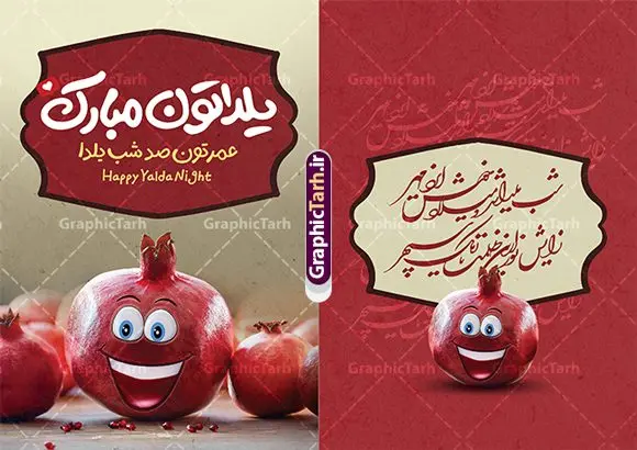 طرح خام کارت پستال شب یلدا با عکس انار شب چله طرح خام کارت پستال شب یلدا با عکس انار شب چله | نمونه طرح آماده کارت پستال شب یلدا لایه باز و با خوشنویسی یلداتون مبارک دانلود طرح خام کارت پستال تبریک شب یلدا و شب چله با خوشنویسی یلداتون مبارک لایه باز psd و با قابلیت ویرایش و عکس انار طرح خام کارت پستال شب یلدا و با عکس انار شب چله یکی از کهنترین جشنهای ما ایرانیان شب چله است که در این جشن، طی شدن بلندترین شب سال را جشن می گیریم. خانوادهها در شب یلدا، معمولاً شامی فاخر و همچنین انواع میوهها و رایجتر از همه هندوانه و انار را مهیا و دور هم سرو میکنند. پس از سرو تنقلات، شاهنامهخوانی،قصهگویی بزرگان خانواده برای دیگر اعضای فامیل و همچنین فالگیری با دیوان حافظ از دیگر مراسم این شب است. فایل کارت تبریک لایه باز شب یلدا و شب چله در طرح کارت دعوت شب چله از تصاویر خلاقانه آدم برفی ، انار ، دیوان حافظ و همچنین تایپوگرافی یلداتون مبارک استفاده شده است. طرح کارت تبریک شب چله بصورت کاملا لایه باز با فرمت PSD ، قابل ویرایش و تغییر سایز در نرم افزار فتوشاپ است. فایل کارت پستال لایه باز شب یلدا در ابعاد استاندارد A4 و با رزولوشن 300 از سایت گرافیک طرح قابل دانلود می باشد. نمونه طرح کارت پستال شب یلدا با تایپوگرافی یلداتون مبارک با قابلیت ویرایش شما می توانید با خرید اشتراک نمونه طرح کارت پستال تبریک شب یلدا با تایپوگرافی را بصورت رایگان و با کیفیت بالا دانلود کنید. گرافیک طرح مرجع تخصصی دانلود طرح های لایه باز ایرانی و با کیفیت جهت اطلاع از جدیدترین طرح های سایت و دانلود رایگان ، در کانال تلگرام گرافیک طرح عضو شوید. طرح کارت پستال تبریک شب یلدا با قابلیت ویرایش فایل پوستر شب یلدا لایه باز psd,انار,کارت پستال شب یلدا,کارت دعوت شب یلدا, کارت دعوت شب چله , کاراکتر انار , تصویر سازی شب یلدا , بنر یلدا , پوستر یلدا و کارت تبریک یلدا , یلدا مبارک , تصویر سازی سنتی شب یلدا تصویر سازی یلدا,یلداتون مبارک,کارت تبریک شب یلدا با تایپوگرافی,پوستر گرافیکی شب یلدا و چله,طرح کارت تبریک شب یلدا,دانلود طراحی شب چله,طرح پوستر شب چله,یلداتون مبارک, خوشنویسی شعر شب یلدا