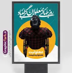 پوستر لایه باز روز جهانی معلولین با عکس ویلچر | فایل طرح پوستر تبریک روز جهانی معلولان با عکس فرد معلول و ویلچر دانلود طرح لایه باز بنر روز جهانی معلولان و پوستر طراحی تبریک 12 آذر روز معلولین با عکس معلول و ویلچر با قابلیت ویرایش روز جهانی معلولان گرامی باد سوم دسامبر مصادف با ۱۲ آذر از سال ۱۹۹۲ و از سوی مجمع عمومی سازمان ملل متحد به عنوان روز جهانی معلولین اعلام شده است. بیش از پانصد میلیون نفر به دلیل نقص در سیستم مغزی، جسمی و حسی از معلولیت رنج می‌برند. هدف از نام‌گذاری سوم دسامبر با عنوان روز جهانی معلولین افزایش آگاهی عمومی، درک و پذیرش افراد دارای معلولیت و تجلیل از دستاوردها و مشارکت‌های آن‌ها است. طرح بنر گرامیداشت روز معلولان فایل طراحی بنر برای افراد معلول در ابعاد لارج 3 در 4 متر با رزولوشن 72 مناسب نصب بروی اسپیس های تبلیغاتی ، از سایت گرافیک طرح قابل دانلود می باشد. همانطور که مشاهده می کنید نمونه طرح روز جهانی معلولین دارای تصویر ویلچر ، وکتور فرد معلول ، گل و خوشنویسی میباشد. دانلود پوستر لایه باز روز جهانی معلولین با عکس ویلچر فایل طراحی گرافیکی روز معلولان با فرمت PSD که در نرم افزار فتوشاپ با قابلیت تغییر سایز است. از این طرح زیبا می توانید برای چاپ مراسم روز معلولین و استوری تبریک در اینستاگرام و واتساپ نیز استفاده کنید. نمونه پوستر روز معلولین شما می توانید با خرید اشتراک نمونه طرح روز معلولین را بصورت رایگان و با کیفیت بالا دانلود کنید. پس زمینه فایل طراحی لایه باز روز معلولان آبی و رنگبدی تصویر روشن می باشد. فایل پوستر روز معلولان  گرافیک طرح مرجع تخصصی طرح های لایه باز با کیفیت و ایرانی جهت اطلاع از جدیدترین طرح های سایت و دانلود رایگان ، در کانال تلگرام گرافیک طرح عضو شوید. دانلود طرح پوستر لایه باز روز معلولین , طراحی آماده روز معلولین,بنر روز معلولان,طرح بنر روز ملی معلولین,بنر خام مناسبتی,بنر روز ملی معلولین,بنر روز معلول,روز ملی معلولین,طرح بنر روز جهانی معلول جسمی و حرکتی,طرح بنر روز جهانی معلول ذهنی,بنر گرامیداشت روز معلولین psd,بنر ایرانی,طرح بنر,بنر روز معلولان,تصویر معلول