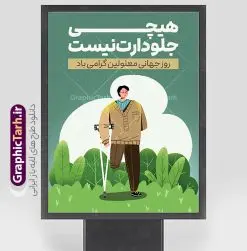 طرح پوستر روز جهانی معلولین با متن تبریک روز معلولان | نمونه فایل طرح پوستر تبریک روز جهانی معلولان با وکتور فرد معلول و ویلچر دانلود طرح لایه باز بنر روز جهانی معلولان و پوستر طراحی تبریک 12 آذر روز معلولین با عکس معلول و ویلچر با قابلیت ویرایش و متن تبریک روز معلولان روز جهانی معلولان گرامی باد سوم دسامبر مصادف با ۱۲ آذر از سال ۱۹۹۲ و از سوی مجمع عمومی سازمان ملل متحد به عنوان روز جهانی معلولین اعلام شده است. بیش از پانصد میلیون نفر به دلیل نقص در سیستم مغزی، جسمی و حسی از معلولیت رنج میبرند. هدف از نامگذاری سوم دسامبر با عنوان روز جهانی معلولین افزایش آگاهی عمومی، درک و پذیرش افراد دارای معلولیت و تجلیل از دستاوردها و مشارکتهای آنها است. بنر گرامیداشت روز معلولان فایل طراحی بنر برای افراد معلول در ابعاد لارج 3 در 4 متر با رزولوشن 72 مناسب نصب بروی اسپیس های تبلیغاتی ، از سایت گرافیک طرح قابل دانلود می باشد. همانطور که مشاهده می کنید نمونه طرح روز جهانی معلولین دارای تصویر ویلچر ، وکتور فرد معلول ، گل و خوشنویسی میباشد. دانلود پوستر لایه باز روز جهانی معلولین با عکس ویلچر فایل طراحی گرافیکی روز معلولان با فرمت PSD که در نرم افزار فتوشاپ با قابلیت تغییر سایز است. از این طرح زیبا می توانید برای چاپ مراسم روز معلولین و استوری تبریک در اینستاگرام و واتساپ نیز استفاده کنید. طرح پوستر روز جهانی معلولین با متن تبریک روز معلولان شما می توانید با خرید اشتراک نمونه طرح روز معلولین را بصورت رایگان و با کیفیت بالا دانلود کنید. پس زمینه فایل طراحی لایه باز روز معلولان آبی و رنگبدی تصویر روشن می باشد. فایل پوستر روز معلولان گرافیک طرح مرجع تخصصی طرح های لایه باز با کیفیت و ایرانی جهت اطلاع از جدیدترین طرح های سایت و دانلود رایگان ، در کانال تلگرام گرافیک طرح عضو شوید. دانلود طرح پوستر لایه باز روز معلولین , طراحی آماده روز معلولین,بنر روز معلولان,طرح بنر روز ملی معلولین,بنر خام مناسبتی,بنر روز ملی معلولین,بنر روز معلول,روز ملی معلولین,طرح بنر روز جهانی معلول جسمی و حرکتی,طرح بنر روز جهانی معلول ذهنی,بنر گرامیداشت روز معلولین psd,بنر ایرانی,طرح بنر,بنر روز معلولان,تصویر معلول
