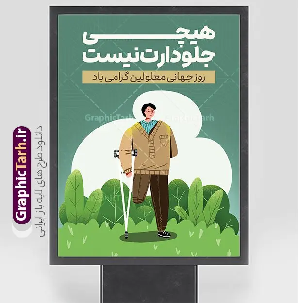 طرح پوستر روز جهانی معلولین با متن تبریک روز معلولان طرح پوستر روز جهانی معلولین با متن تبریک روز معلولان | نمونه فایل طرح پوستر تبریک روز جهانی معلولان با وکتور فرد معلول و ویلچر دانلود طرح لایه باز بنر روز جهانی معلولان و پوستر طراحی تبریک 12 آذر روز معلولین با عکس معلول و ویلچر با قابلیت ویرایش و متن تبریک روز معلولان روز جهانی معلولان گرامی باد سوم دسامبر مصادف با ۱۲ آذر از سال ۱۹۹۲ و از سوی مجمع عمومی سازمان ملل متحد به عنوان روز جهانی معلولین اعلام شده است. بیش از پانصد میلیون نفر به دلیل نقص در سیستم مغزی، جسمی و حسی از معلولیت رنج میبرند. هدف از نامگذاری سوم دسامبر با عنوان روز جهانی معلولین افزایش آگاهی عمومی، درک و پذیرش افراد دارای معلولیت و تجلیل از دستاوردها و مشارکتهای آنها است. بنر گرامیداشت روز معلولان فایل طراحی بنر برای افراد معلول در ابعاد لارج 3 در 4 متر با رزولوشن 72 مناسب نصب بروی اسپیس های تبلیغاتی ، از سایت گرافیک طرح قابل دانلود می باشد. همانطور که مشاهده می کنید نمونه طرح روز جهانی معلولین دارای تصویر ویلچر ، وکتور فرد معلول ، گل و خوشنویسی میباشد. دانلود پوستر لایه باز روز جهانی معلولین با عکس ویلچر فایل طراحی گرافیکی روز معلولان با فرمت PSD که در نرم افزار فتوشاپ با قابلیت تغییر سایز است. از این طرح زیبا می توانید برای چاپ مراسم روز معلولین و استوری تبریک در اینستاگرام و واتساپ نیز استفاده کنید. طرح پوستر روز جهانی معلولین با متن تبریک روز معلولان شما می توانید با خرید اشتراک نمونه طرح روز معلولین را بصورت رایگان و با کیفیت بالا دانلود کنید. پس زمینه فایل طراحی لایه باز روز معلولان آبی و رنگبدی تصویر روشن می باشد. فایل پوستر روز معلولان گرافیک طرح مرجع تخصصی طرح های لایه باز با کیفیت و ایرانی جهت اطلاع از جدیدترین طرح های سایت و دانلود رایگان ، در کانال تلگرام گرافیک طرح عضو شوید. دانلود طرح پوستر لایه باز روز معلولین , طراحی آماده روز معلولین,بنر روز معلولان,طرح بنر روز ملی معلولین,بنر خام مناسبتی,بنر روز ملی معلولین,بنر روز معلول,روز ملی معلولین,طرح بنر روز جهانی معلول جسمی و حرکتی,طرح بنر روز جهانی معلول ذهنی,بنر گرامیداشت روز معلولین psd,بنر ایرانی,طرح بنر,بنر روز معلولان,تصویر معلول