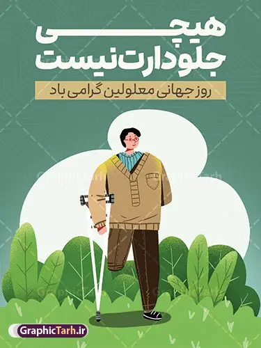 طرح پوستر روز جهانی معلولین با متن تبریک روز معلولان طرح پوستر روز جهانی معلولین با متن تبریک روز معلولان | نمونه فایل طرح پوستر تبریک روز جهانی معلولان با وکتور فرد معلول و ویلچر دانلود طرح لایه باز بنر روز جهانی معلولان و پوستر طراحی تبریک 12 آذر روز معلولین با عکس معلول و ویلچر با قابلیت ویرایش و متن تبریک روز معلولان روز جهانی معلولان گرامی باد سوم دسامبر مصادف با ۱۲ آذر از سال ۱۹۹۲ و از سوی مجمع عمومی سازمان ملل متحد به عنوان روز جهانی معلولین اعلام شده است. بیش از پانصد میلیون نفر به دلیل نقص در سیستم مغزی، جسمی و حسی از معلولیت رنج میبرند. هدف از نامگذاری سوم دسامبر با عنوان روز جهانی معلولین افزایش آگاهی عمومی، درک و پذیرش افراد دارای معلولیت و تجلیل از دستاوردها و مشارکتهای آنها است. بنر گرامیداشت روز معلولان فایل طراحی بنر برای افراد معلول در ابعاد لارج 3 در 4 متر با رزولوشن 72 مناسب نصب بروی اسپیس های تبلیغاتی ، از سایت گرافیک طرح قابل دانلود می باشد. همانطور که مشاهده می کنید نمونه طرح روز جهانی معلولین دارای تصویر ویلچر ، وکتور فرد معلول ، گل و خوشنویسی میباشد. دانلود پوستر لایه باز روز جهانی معلولین با عکس ویلچر فایل طراحی گرافیکی روز معلولان با فرمت PSD که در نرم افزار فتوشاپ با قابلیت تغییر سایز است. از این طرح زیبا می توانید برای چاپ مراسم روز معلولین و استوری تبریک در اینستاگرام و واتساپ نیز استفاده کنید. طرح پوستر روز جهانی معلولین با متن تبریک روز معلولان شما می توانید با خرید اشتراک نمونه طرح روز معلولین را بصورت رایگان و با کیفیت بالا دانلود کنید. پس زمینه فایل طراحی لایه باز روز معلولان آبی و رنگبدی تصویر روشن می باشد. فایل پوستر روز معلولان گرافیک طرح مرجع تخصصی طرح های لایه باز با کیفیت و ایرانی جهت اطلاع از جدیدترین طرح های سایت و دانلود رایگان ، در کانال تلگرام گرافیک طرح عضو شوید. دانلود طرح پوستر لایه باز روز معلولین , طراحی آماده روز معلولین,بنر روز معلولان,طرح بنر روز ملی معلولین,بنر خام مناسبتی,بنر روز ملی معلولین,بنر روز معلول,روز ملی معلولین,طرح بنر روز جهانی معلول جسمی و حرکتی,طرح بنر روز جهانی معلول ذهنی,بنر گرامیداشت روز معلولین psd,بنر ایرانی,طرح بنر,بنر روز معلولان,تصویر معلول