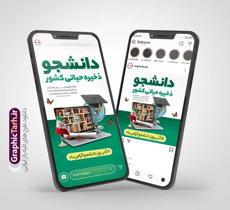 طرح پست و استوری تبریک روز دانشجو طرح پست و استوری تبریک روز دانشجو | نمونه طرح لایه باز قالب پست و استوری اینستاگرام تبریک روز دانشجو دانلود فایل لایه باز قالب پست اینستاگرام روز دانشجو و طرح استوری تبریک 16 آذر با فرمت psd و قابل ویرایش طرح استوری تبریک روز دانشجو 16 آذر سال 1332 سه دانشجوی وطن پرست در دانشگاه به شهادت رسیدند که علت نامگذاری روز ۱۶ آذر به نام دانشجو به همین خاطر می باشد فایل لایه باز اینستاگرام روز دانشجو و پوستر روز دانشجو مناسب تبریک این روز میباشد. مجموعه طرح های اینستاگرامی روز دانشجو توسط تیم گرافیک طرح برای دانلود و استفاده شما عزیزان بارگزاری شده است. طراحان مجموعه گرافیک طرح سعی بر طراحی زیبای روز دانشجو داشته تا رضایت همکاران و مشتریان عزیز را به طور کامل جلب نمایند. نمونه طرح لایه باز قالب اینستاگرامی روز دانشجو در طرح استوری روز دانشجو مبارک از تصویرسازی دانشجو دختر و پسر ایرانی و همچنین تایپوگرافی 16 آذر دانشجو و وکتور چراغ ایده و قلم استفاده شده است. طرح استوری اینستاگرام روز دانشجو بصورت کاملا لایه باز و با فرمت PSD و قابل ویرایش و تغییر سایز در نرم افزار فتوشاپ است. جهت اطلاع از جدیدترین طرح های سایت و دانلود رایگان ، در کانال تلگرام گرافیک طرح عضو شوید. قالب طرح پست و استوری اینستاگرام روز دانشجو فایل طرح قالب اینستاگرام روز دانشجو در ابعاد پست و استوری اینستاگرام و با رزولوشن 72 از سایت گرافیک طرح قابل دانلود می باشد. شما می توانید با خرید اشتراک نمونه طرح تبریک استوری اینستاگرامی روز دانشجو را بصورت رایگان و با کیفیت بالا دانلود کنید. گرافیک طرح مرجع تخصصی طرح های لایه باز با کیفیت و ایرانی فایل پست اینستاگرامی 16 آذر , استوری روز دانشجو گرامی باد PSD , پست اینستاگرام دانشجو جان روزت مبارک , پست اینستاگرامی تبریک روز دانشجو , طرح لایه باز استوری اینستاگرام