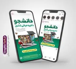طرح پست و استوری تبریک روز دانشجو | نمونه طرح لایه باز قالب پست و استوری اینستاگرام تبریک روز دانشجو دانلود فایل لایه باز قالب پست اینستاگرام روز دانشجو و طرح استوری تبریک 16 آذر با فرمت psd و قابل ویرایش طرح استوری تبریک روز دانشجو 16 آذر سال 1332 سه دانشجوی وطن پرست در دانشگاه به شهادت رسیدند که علت نامگذاری روز ۱۶ آذر به نام دانشجو به همین خاطر می باشد فایل لایه باز اینستاگرام روز دانشجو و پوستر روز دانشجو مناسب تبریک این روز میباشد. مجموعه طرح های اینستاگرامی روز دانشجو توسط تیم گرافیک طرح برای دانلود و استفاده شما عزیزان بارگزاری شده است. طراحان مجموعه گرافیک طرح سعی بر طراحی زیبای روز دانشجو داشته تا رضایت همکاران و مشتریان عزیز را به طور کامل جلب نمایند. نمونه طرح لایه باز قالب اینستاگرامی روز دانشجو در طرح استوری روز دانشجو مبارک از تصویرسازی دانشجو دختر و پسر ایرانی و همچنین تایپوگرافی 16 آذر دانشجو و وکتور چراغ ایده و قلم استفاده شده است. طرح استوری اینستاگرام روز دانشجو بصورت کاملا لایه باز و با فرمت PSD و قابل ویرایش و  تغییر سایز در نرم افزار فتوشاپ است. جهت اطلاع از جدیدترین طرح های سایت و دانلود رایگان ، در کانال تلگرام گرافیک طرح عضو شوید. قالب طرح پست و استوری اینستاگرام روز دانشجو فایل طرح قالب اینستاگرام روز دانشجو در ابعاد پست و استوری اینستاگرام و با رزولوشن 72 از سایت گرافیک طرح قابل دانلود می باشد. شما می توانید با خرید اشتراک نمونه طرح تبریک استوری اینستاگرامی روز دانشجو را بصورت رایگان و با کیفیت بالا دانلود کنید. گرافیک طرح مرجع تخصصی طرح های لایه باز با کیفیت و ایرانی فایل پست اینستاگرامی 16 آذر  , استوری روز دانشجو گرامی باد PSD , پست اینستاگرام دانشجو جان روزت مبارک , پست اینستاگرامی تبریک روز دانشجو , طرح لایه باز استوری اینستاگرام