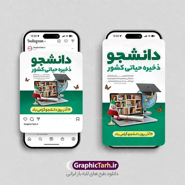 طرح پست و استوری تبریک روز دانشجو طرح پست و استوری تبریک روز دانشجو | نمونه طرح لایه باز قالب پست و استوری اینستاگرام تبریک روز دانشجو دانلود فایل لایه باز قالب پست اینستاگرام روز دانشجو و طرح استوری تبریک 16 آذر با فرمت psd و قابل ویرایش طرح استوری تبریک روز دانشجو 16 آذر سال 1332 سه دانشجوی وطن پرست در دانشگاه به شهادت رسیدند که علت نامگذاری روز ۱۶ آذر به نام دانشجو به همین خاطر می باشد فایل لایه باز اینستاگرام روز دانشجو و پوستر روز دانشجو مناسب تبریک این روز میباشد. مجموعه طرح های اینستاگرامی روز دانشجو توسط تیم گرافیک طرح برای دانلود و استفاده شما عزیزان بارگزاری شده است. طراحان مجموعه گرافیک طرح سعی بر طراحی زیبای روز دانشجو داشته تا رضایت همکاران و مشتریان عزیز را به طور کامل جلب نمایند. نمونه طرح لایه باز قالب اینستاگرامی روز دانشجو در طرح استوری روز دانشجو مبارک از تصویرسازی دانشجو دختر و پسر ایرانی و همچنین تایپوگرافی 16 آذر دانشجو و وکتور چراغ ایده و قلم استفاده شده است. طرح استوری اینستاگرام روز دانشجو بصورت کاملا لایه باز و با فرمت PSD و قابل ویرایش و تغییر سایز در نرم افزار فتوشاپ است. جهت اطلاع از جدیدترین طرح های سایت و دانلود رایگان ، در کانال تلگرام گرافیک طرح عضو شوید. قالب طرح پست و استوری اینستاگرام روز دانشجو فایل طرح قالب اینستاگرام روز دانشجو در ابعاد پست و استوری اینستاگرام و با رزولوشن 72 از سایت گرافیک طرح قابل دانلود می باشد. شما می توانید با خرید اشتراک نمونه طرح تبریک استوری اینستاگرامی روز دانشجو را بصورت رایگان و با کیفیت بالا دانلود کنید. گرافیک طرح مرجع تخصصی طرح های لایه باز با کیفیت و ایرانی فایل پست اینستاگرامی 16 آذر , استوری روز دانشجو گرامی باد PSD , پست اینستاگرام دانشجو جان روزت مبارک , پست اینستاگرامی تبریک روز دانشجو , طرح لایه باز استوری اینستاگرام