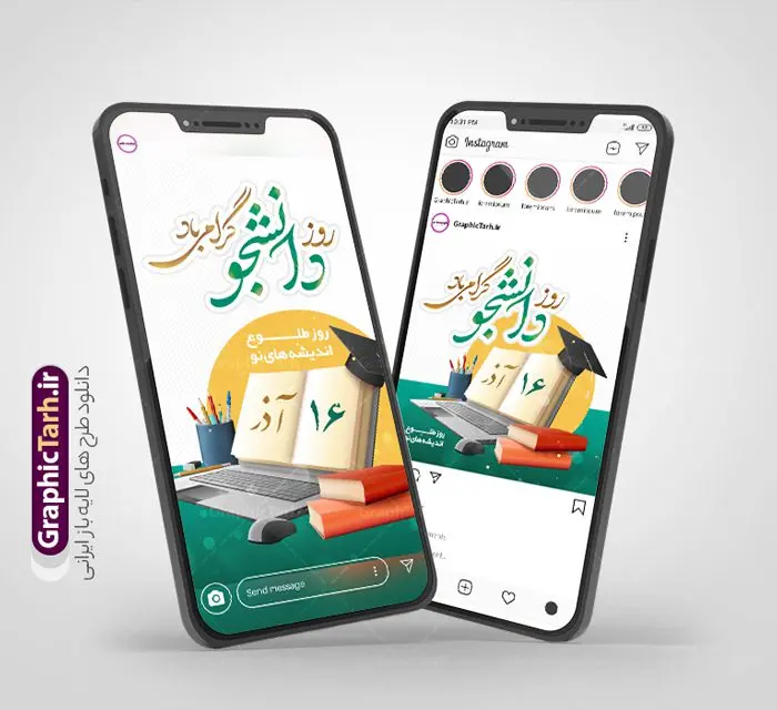 طرح قالب اینستاگرامی روز دانشجو طرح قالب اینستاگرامی روز دانشجو | فایل لایه باز طرح پست و استوری اینستاگرام تبریک روز دانشجو با تایپوگرافی دانلود فایل لایه باز قالب پست اینستاگرامی روز دانشجو و طرح استوری اینستاگرام تبریک 16 آذر با فرمت psd و با قابلیت ویرایش طرح پست و استوری تبریک روز دانشجو 16 آذر سال 1332 سه دانشجوی وطن پرست در دانشگاه به شهادت رسیدند که علت نامگذاری روز ۱۶ آذر به نام دانشجو به همین خاطر می باشد فایل لایه باز اینستاگرام روز دانشجو و پوستر روز دانشجو مناسب تبریک این روز میباشد. مجموعه طرح های اینستاگرامی روز دانشجو توسط تیم گرافیک طرح برای دانلود و استفاده شما عزیزان بارگزاری شده است. طراحان مجموعه گرافیک طرح سعی بر طراحی زیبای روز دانشجو داشته تا رضایت همکاران و مشتریان عزیز را به طور کامل جلب نمایند. نمونه طرح لایه باز قالب اینستاگرامی روز دانشجو در طرح استوری روز دانشجو مبارک از تصویرسازی دانشجو دختر و پسر ایرانی و همچنین تایپوگرافی 16 آذر دانشجو و وکتور چراغ ایده و قلم استفاده شده است. طرح استوری اینستاگرام روز دانشجو بصورت کاملا لایه باز و با فرمت PSD و قابل ویرایش و تغییر سایز در نرم افزار فتوشاپ است. جهت اطلاع از جدیدترین طرح های سایت و دانلود رایگان ، در کانال تلگرام گرافیک طرح عضو شوید. قالب طرح پست و استوری اینستاگرام روز دانشجو فایل طرح قالب اینستاگرام روز دانشجو در ابعاد استوری اینستاگرام و با رزولوشن 72 از سایت گرافیک طرح قابل دانلود می باشد. شما می توانید با خرید اشتراک نمونه طرح تبریک استوری اینستاگرامی روز دانشجو را بصورت رایگان و با کیفیت بالا دانلود کنید. گرافیک طرح مرجع تخصصی طرح های لایه باز با کیفیت و ایرانی فایل اینستاگرامی 16 آذر , استوری روز دانشجو گرامی باد PSD , فایل اینستاگرام دانشجو جان روزت مبارک , پست اینستاگرامی تبریک روز دانشجو , طرح لایه باز استوری اینستاگرام