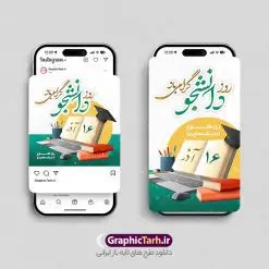 طرح قالب اینستاگرامی روز دانشجو | فایل لایه باز طرح پست و استوری اینستاگرام تبریک روز دانشجو با تایپوگرافی دانلود فایل لایه باز قالب پست اینستاگرامی روز دانشجو و طرح استوری اینستاگرام تبریک 16 آذر با فرمت psd و با قابلیت ویرایش طرح پست و استوری تبریک روز دانشجو 16 آذر سال 1332 سه دانشجوی وطن پرست در دانشگاه به شهادت رسیدند که علت نامگذاری روز ۱۶ آذر به نام دانشجو به همین خاطر می باشد فایل لایه باز اینستاگرام روز دانشجو و پوستر روز دانشجو مناسب تبریک این روز میباشد. مجموعه طرح های اینستاگرامی روز دانشجو توسط تیم گرافیک طرح برای دانلود و استفاده شما عزیزان بارگزاری شده است. طراحان مجموعه گرافیک طرح سعی بر طراحی زیبای روز دانشجو داشته تا رضایت همکاران و مشتریان عزیز را به طور کامل جلب نمایند. نمونه طرح لایه باز قالب اینستاگرامی روز دانشجو در طرح استوری روز دانشجو مبارک از تصویرسازی دانشجو دختر و پسر ایرانی و همچنین تایپوگرافی 16 آذر دانشجو و وکتور چراغ ایده و قلم استفاده شده است. طرح استوری اینستاگرام روز دانشجو بصورت کاملا لایه باز و با فرمت PSD و قابل ویرایش و تغییر سایز در نرم افزار فتوشاپ است. جهت اطلاع از جدیدترین طرح های سایت و دانلود رایگان ، در کانال تلگرام گرافیک طرح عضو شوید. قالب طرح پست و استوری اینستاگرام روز دانشجو فایل طرح قالب اینستاگرام روز دانشجو در ابعاد استوری اینستاگرام و با رزولوشن 72 از سایت گرافیک طرح قابل دانلود می باشد. شما می توانید با خرید اشتراک نمونه طرح تبریک استوری اینستاگرامی روز دانشجو را بصورت رایگان و با کیفیت بالا دانلود کنید. گرافیک طرح مرجع تخصصی طرح های لایه باز با کیفیت و ایرانی فایل اینستاگرامی 16 آذر , استوری روز دانشجو گرامی باد PSD , فایل اینستاگرام دانشجو جان روزت مبارک , پست اینستاگرامی تبریک روز دانشجو , طرح لایه باز استوری اینستاگرام