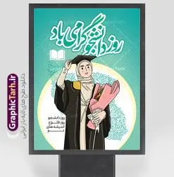 طرح پوستر لایه باز روز دانشجو با خوشنویسی | نمونه طرح پوستر گرامیداشت روز دانشجو لایه باز و با خوشنویسی psd دانلود طرح لایه باز بنر تبریک روز دانشجو و طراحی پوستر گرامیداشت مراسم 16 آذر با خوشنویسی و تصویرسازی دانشجو دختر با حجاب ایرانی طراحی بنر گرامیداشت روز دانشجو طرح بنر تبریک روز دانشجو بصورت کاملا لایه باز با فرمت PSD ، قابل ویرایش و تغییر سایز در نرم افزار فتوشاپ است. المان های مورد استفاده در فایل بنر روز دانشجو لپتاپ ، تصویر کتاب ، لباس دانشجویی ، پرچم ایران و گل می باشند. روز دانشجو گرامی باد 16 آذر سال 1332 سه دانشجوی وطن پرست در دانشگاه به شهادت رسیدند که علت نامگذاری روز ۱۶ آذر به نام دانشجو به همین خاطر می باشد این سه دانشجو : احمد قندچی، آذر (مهدی) شریعترضوی و مصطفی بزرگنیا بودند که در اثر شلیک تیر در دانشکده فنی تهران به شهادت رسیدند. روز دانشجو، روز رستاخیز اندیشه هاست؛ روز علمدوستی و حقیقت پرسی. طرح پوستر گرامیداشت روز دانشجو psd فایل طرح پوستر لایه باز روز دانشجو با خوشنویسی در ابعاد 30 در 40 سانتی متر و با رزولوشن 300 از سایت گرافیک طرح قابل دانلود می باشد. بنر گرامیداشت روز دانشجو مناسب چاپ و نصب پشت سن مراسم گرامیداشت روز دانشجو است. بنر خام روز دانشجو با خوشنویسی و تصویرسازی دانشجو دختر با حجاب ایرانی شما می توانید با خرید اشتراک نمونه طرح خام روز دانشجو را بصورت رایگان و با کیفیت بالا دانلود کنید. پس زمینه فایل نمونه طرح گرامیداشت روز دانشجو سبز و رنگبندی تصویر روشن می باشد. جهت اطلاع از جدیدترین طرح های سایت و دانلود رایگان ، در کانال تلگرام گرافیک طرح عضو شوید. طراحی بنر آماده تبریک روز دانشجو, بنر گرامیداشت روز دانشجو,طرح بنر عمودی جایگاه گرامیداشت 16 آذر روزدانشجو تایپوگرافی دانشجو , فایل psd روزدانشجو , فایل پشت سن روزدانشجو , بنرلایه باز روز دانشجو , پوسترلایه باز روز دانشجو , طرح بنرروز دانشجو , فایل بنرگرامیداشت روز دانشجو , پوستر گرامیداشت روز دانشجو , گل,بنر گرامیداشت روزدانشجو,تایپوگرافی دانشجو,بنرلایه باز روز دانشجویان ,بنرروزدانشجو,دانلود طراحی گرافیکی روز دانشجو psd
