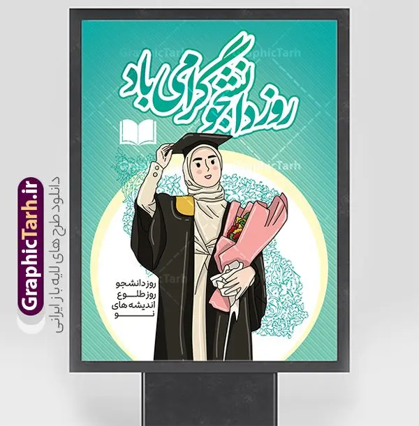 طرح پوستر لایه باز روز دانشجو با خوشنویسی طرح پوستر لایه باز روز دانشجو با خوشنویسی | نمونه طرح پوستر گرامیداشت روز دانشجو لایه باز و با خوشنویسی psd دانلود طرح لایه باز بنر تبریک روز دانشجو و طراحی پوستر گرامیداشت مراسم 16 آذر با خوشنویسی و تصویرسازی دانشجو دختر با حجاب ایرانی طراحی بنر گرامیداشت روز دانشجو طرح بنر تبریک روز دانشجو بصورت کاملا لایه باز با فرمت PSD ، قابل ویرایش و تغییر سایز در نرم افزار فتوشاپ است. المان های مورد استفاده در فایل بنر روز دانشجو لپتاپ ، تصویر کتاب ، لباس دانشجویی ، پرچم ایران و گل می باشند. روز دانشجو گرامی باد 16 آذر سال 1332 سه دانشجوی وطن پرست در دانشگاه به شهادت رسیدند که علت نامگذاری روز ۱۶ آذر به نام دانشجو به همین خاطر می باشد این سه دانشجو : احمد قندچی، آذر (مهدی) شریعترضوی و مصطفی بزرگنیا بودند که در اثر شلیک تیر در دانشکده فنی تهران به شهادت رسیدند. روز دانشجو، روز رستاخیز اندیشه هاست؛ روز علمدوستی و حقیقت پرسی. طرح پوستر گرامیداشت روز دانشجو psd فایل طرح پوستر لایه باز روز دانشجو با خوشنویسی در ابعاد 30 در 40 سانتی متر و با رزولوشن 300 از سایت گرافیک طرح قابل دانلود می باشد. بنر گرامیداشت روز دانشجو مناسب چاپ و نصب پشت سن مراسم گرامیداشت روز دانشجو است. بنر خام روز دانشجو با خوشنویسی و تصویرسازی دانشجو دختر با حجاب ایرانی شما می توانید با خرید اشتراک نمونه طرح خام روز دانشجو را بصورت رایگان و با کیفیت بالا دانلود کنید. پس زمینه فایل نمونه طرح گرامیداشت روز دانشجو سبز و رنگبندی تصویر روشن می باشد. جهت اطلاع از جدیدترین طرح های سایت و دانلود رایگان ، در کانال تلگرام گرافیک طرح عضو شوید. طراحی بنر آماده تبریک روز دانشجو, بنر گرامیداشت روز دانشجو,طرح بنر عمودی جایگاه گرامیداشت 16 آذر روزدانشجو تایپوگرافی دانشجو , فایل psd روزدانشجو , فایل پشت سن روزدانشجو , بنرلایه باز روز دانشجو , پوسترلایه باز روز دانشجو , طرح بنرروز دانشجو , فایل بنرگرامیداشت روز دانشجو , پوستر گرامیداشت روز دانشجو , گل,بنر گرامیداشت روزدانشجو,تایپوگرافی دانشجو,بنرلایه باز روز دانشجویان ,بنرروزدانشجو,دانلود طراحی گرافیکی روز دانشجو psd