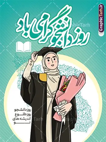 طرح پوستر لایه باز روز دانشجو با خوشنویسی طرح پوستر لایه باز روز دانشجو با خوشنویسی | نمونه طرح پوستر گرامیداشت روز دانشجو لایه باز و با خوشنویسی psd دانلود طرح لایه باز بنر تبریک روز دانشجو و طراحی پوستر گرامیداشت مراسم 16 آذر با خوشنویسی و تصویرسازی دانشجو دختر با حجاب ایرانی طراحی بنر گرامیداشت روز دانشجو طرح بنر تبریک روز دانشجو بصورت کاملا لایه باز با فرمت PSD ، قابل ویرایش و تغییر سایز در نرم افزار فتوشاپ است. المان های مورد استفاده در فایل بنر روز دانشجو لپتاپ ، تصویر کتاب ، لباس دانشجویی ، پرچم ایران و گل می باشند. روز دانشجو گرامی باد 16 آذر سال 1332 سه دانشجوی وطن پرست در دانشگاه به شهادت رسیدند که علت نامگذاری روز ۱۶ آذر به نام دانشجو به همین خاطر می باشد این سه دانشجو : احمد قندچی، آذر (مهدی) شریعترضوی و مصطفی بزرگنیا بودند که در اثر شلیک تیر در دانشکده فنی تهران به شهادت رسیدند. روز دانشجو، روز رستاخیز اندیشه هاست؛ روز علمدوستی و حقیقت پرسی. طرح پوستر گرامیداشت روز دانشجو psd فایل طرح پوستر لایه باز روز دانشجو با خوشنویسی در ابعاد 30 در 40 سانتی متر و با رزولوشن 300 از سایت گرافیک طرح قابل دانلود می باشد. بنر گرامیداشت روز دانشجو مناسب چاپ و نصب پشت سن مراسم گرامیداشت روز دانشجو است. بنر خام روز دانشجو با خوشنویسی و تصویرسازی دانشجو دختر با حجاب ایرانی شما می توانید با خرید اشتراک نمونه طرح خام روز دانشجو را بصورت رایگان و با کیفیت بالا دانلود کنید. پس زمینه فایل نمونه طرح گرامیداشت روز دانشجو سبز و رنگبندی تصویر روشن می باشد. جهت اطلاع از جدیدترین طرح های سایت و دانلود رایگان ، در کانال تلگرام گرافیک طرح عضو شوید. طراحی بنر آماده تبریک روز دانشجو, بنر گرامیداشت روز دانشجو,طرح بنر عمودی جایگاه گرامیداشت 16 آذر روزدانشجو تایپوگرافی دانشجو , فایل psd روزدانشجو , فایل پشت سن روزدانشجو , بنرلایه باز روز دانشجو , پوسترلایه باز روز دانشجو , طرح بنرروز دانشجو , فایل بنرگرامیداشت روز دانشجو , پوستر گرامیداشت روز دانشجو , گل,بنر گرامیداشت روزدانشجو,تایپوگرافی دانشجو,بنرلایه باز روز دانشجویان ,بنرروزدانشجو,دانلود طراحی گرافیکی روز دانشجو psd