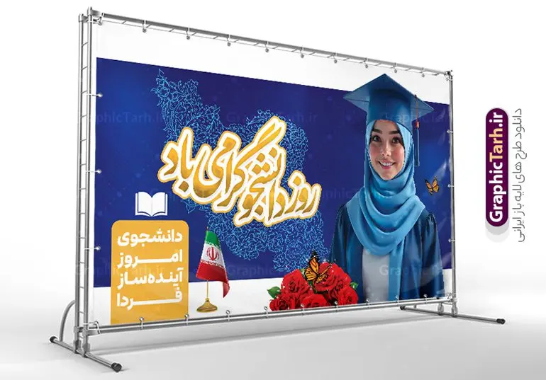 طرح بنر افقی روز دانشجو با خوشنویسی و تصویر دانشجوی دختر طرح بنر افقی روز دانشجو با خوشنویسی و تصویر دانشجوی دختر | طرح بنر گرامیداشت روز دانشجو لایه باز و با خوشنویسی دانشجوی امروز آینده ساز فردا و تصویر دانشجوی دختر psd دانلود طرح لایه باز بنر افقی روز دانشجو و پوستر 16 آذر با خوشنویسی دانشجوی امروز آینده ساز فردا و تصویر دانشجوی دختر با حجاب ایرانی طراحی بنر افقی گرامیداشت روز دانشجو طرح بنر تبریک روز دانشجو بصورت کاملا لایه باز با فرمت PSD ، قابل ویرایش و تغییر سایز در نرم افزار فتوشاپ است. المان های مورد استفاده در فایل بنر روز دانشجو لپتاپ ، تصویر کتاب ، لباس دانشجویی ، پرچم ایران و گل می باشند. روز دانشجو گرامی باد 16 آذر سال 1332 سه دانشجوی وطن پرست در دانشگاه به شهادت رسیدند که علت نامگذاری روز ۱۶ آذر به نام دانشجو به همین خاطر می باشد این سه دانشجو : احمد قندچی، آذر (مهدی) شریعترضوی و مصطفی بزرگنیا بودند که در اثر شلیک تیر در دانشکده فنی تهران به شهادت رسیدند. روز دانشجو، روز رستاخیز اندیشه هاست؛ روز علمدوستی و حقیقت پرسی. پوستر گرامیداشت روز دانشجو psd فایل طرح پوستر لایه باز روز دانشجو با خوشنویسی در ابعاد 50 در 30 سانتی متر و با رزولوشن 300 از سایت گرافیک طرح قابل دانلود می باشد. بنر گرامیداشت روز دانشجو مناسب چاپ و نصب پشت سن مراسم گرامیداشت روز دانشجو است. طرح بنر افقی روز دانشجو با خوشنویسی دانشجوی امروز آینده ساز فردا و تصویر دانشجوی دختر با حجاب ایرانی شما می توانید با خرید اشتراک نمونه طرح خام روز دانشجو را بصورت رایگان و با کیفیت بالا دانلود کنید. پس زمینه فایل نمونه طرح گرامیداشت روز دانشجو سبز و رنگبندی تصویر روشن می باشد. جهت اطلاع از جدیدترین طرح های سایت و دانلود رایگان ، در کانال تلگرام گرافیک طرح عضو شوید. طراحی بنر آماده تبریک روز دانشجو, بنر گرامیداشت روز دانشجو,طرح بنر افقی جایگاه گرامیداشت 16 آذر روزدانشجو تایپوگرافی دانشجو , فایل psd روزدانشجو , فایل پشت سن روزدانشجو , پوستر 16 آذر روز دانشجو با خوشنویسی , فایل بنرگرامیداشت روز دانشجو , پوستر گرامیداشت روز دانشجو , گل,بنر گرامیداشت روزدانشجو,تایپوگرافی دانشجو,بنرلایه باز روز دانشجویان ,بنرروزدانشجو,دانلود طراحی گرافیکی روز دانشجو psd