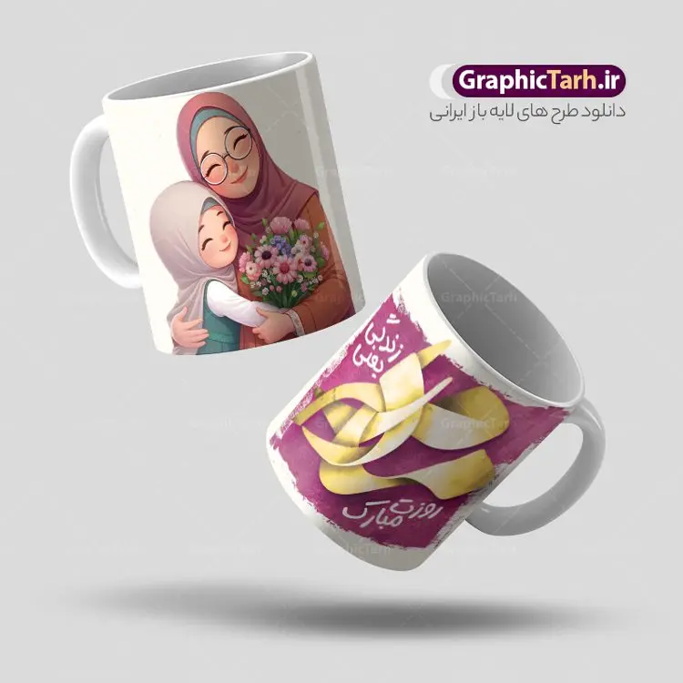طرح ماگ روز مادر شامل تصویرسازی و خوشنویسی مادر طرح ماگ روز مادر شامل تصویرسازی و خوشنویسی مادر | فایل لایه باز طرح ماگ تبریک روز مادر و با خوشنویسی مادرم روزت مبارک دانلود طرح لایه باز ماگ تبریک روز مادر شامل تصویرسازی روز مادر و خوشنویسی مادرم روزت مبارک مناسب چاپ روی لیوان سرامیکی طرح ماگ روز مادر شامل تصویرسازی و خوشنویسی مادر شما می توانید با خرید اشتراک نمونه طرح ماگ روز مادر را بصورت رایگان و با کیفیت بالا دانلود کنید. پس زمینه طرح ماگ تصویرسازی روز مادر ، سبز و رنگبدی تصویر روشن می باشد. از این طرح زیبای روز مادر می توانید با استفاده از نرم افزار فتوشاپ برای چاپ بروی لیوان سرامیکی استفاده کنید. گرافیک طرح مرجع تخصصی طرح های لایه باز با کیفیت و ایرانی دانلود طرح آماده لیوان برای تبریک روز مادر بیستم ماه جمادی الثانی مصادف با سالروز تولد حضرت فاطمه زهرا(س) است که به یمن زادروز بانوی نمونه ی اسلام، این روز مبارک را روز مادر نامیده اند. طراحان مجموعه گرافیک طرح سعی بر طراحی زیبای روز مادر داشته تا رضایت همکاران و مشتریان عزیز را به طور کامل جلب نمایند. دانلود طرح ماگ مادر با طراحی خام می تواند هدیه مناسبی برای روز مادر و روز زن باشد. مجموعه طرح های لیوان روز مادر توسط تیم گرافیک طرح برای دانلود و چاپ بارگزاری شده است. ویژگی طرح ماگ روز مادر ماگ ها در واقع لیوان هایی هستند که در جنس های متفاوت سرامیکی ، سفالی ، چوبی و … ساخته می شوند اما عمدتا بیشتر آن ها از جنس سرامیک هستند. لیوان ها و ماگها جزو اولین وسایلی هستند که در شروع روز استفاده میکنیم که به همین دلیل یک ماگ جذاب، انرژی صبح را چند برابر میکند. اگر میخواهید ماگتان را به سلیقه خودتان سفارش سازی کنید ، سایت گرافیک طرح این امکان را فراهم کرده است! طرح psd لیوان برای روز مادر قابلیت چاپ سابلیمیشن و دیجیتال را نیز دارند. دانلود طرح لایه باز ماگ تبریک روز مادر و ولادت حضرت زهرا , روز مادر مبارک,طرح ماگ تصویرسازی روز مادر,طرح تبریک روز مادر,ماگ عاشقانه مادر و دختر روی لیوان , ماگ psd برای روز مادر