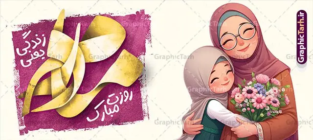 طرح ماگ روز مادر شامل تصویرسازی و خوشنویسی مادر طرح ماگ روز مادر شامل تصویرسازی و خوشنویسی مادر | فایل لایه باز طرح ماگ تبریک روز مادر و با خوشنویسی مادرم روزت مبارک دانلود طرح لایه باز ماگ تبریک روز مادر شامل تصویرسازی روز مادر و خوشنویسی مادرم روزت مبارک مناسب چاپ روی لیوان سرامیکی طرح ماگ روز مادر شامل تصویرسازی و خوشنویسی مادر شما می توانید با خرید اشتراک نمونه طرح ماگ روز مادر را بصورت رایگان و با کیفیت بالا دانلود کنید. پس زمینه طرح ماگ تصویرسازی روز مادر ، سبز و رنگبدی تصویر روشن می باشد. از این طرح زیبای روز مادر می توانید با استفاده از نرم افزار فتوشاپ برای چاپ بروی لیوان سرامیکی استفاده کنید. گرافیک طرح مرجع تخصصی طرح های لایه باز با کیفیت و ایرانی دانلود طرح آماده لیوان برای تبریک روز مادر بیستم ماه جمادی الثانی مصادف با سالروز تولد حضرت فاطمه زهرا(س) است که به یمن زادروز بانوی نمونه ی اسلام، این روز مبارک را روز مادر نامیده اند. طراحان مجموعه گرافیک طرح سعی بر طراحی زیبای روز مادر داشته تا رضایت همکاران و مشتریان عزیز را به طور کامل جلب نمایند. دانلود طرح ماگ مادر با طراحی خام می تواند هدیه مناسبی برای روز مادر و روز زن باشد. مجموعه طرح های لیوان روز مادر توسط تیم گرافیک طرح برای دانلود و چاپ بارگزاری شده است. ویژگی طرح ماگ روز مادر ماگ ها در واقع لیوان هایی هستند که در جنس های متفاوت سرامیکی ، سفالی ، چوبی و … ساخته می شوند اما عمدتا بیشتر آن ها از جنس سرامیک هستند. لیوان ها و ماگها جزو اولین وسایلی هستند که در شروع روز استفاده میکنیم که به همین دلیل یک ماگ جذاب، انرژی صبح را چند برابر میکند. اگر میخواهید ماگتان را به سلیقه خودتان سفارش سازی کنید ، سایت گرافیک طرح این امکان را فراهم کرده است! طرح psd لیوان برای روز مادر قابلیت چاپ سابلیمیشن و دیجیتال را نیز دارند. دانلود طرح لایه باز ماگ تبریک روز مادر و ولادت حضرت زهرا , روز مادر مبارک,طرح ماگ تصویرسازی روز مادر,طرح تبریک روز مادر,ماگ عاشقانه مادر و دختر روی لیوان , ماگ psd برای روز مادر