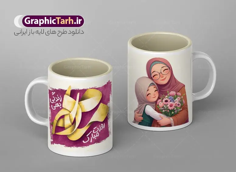 طرح ماگ روز مادر شامل تصویرسازی و خوشنویسی مادر طرح ماگ روز مادر شامل تصویرسازی و خوشنویسی مادر | فایل لایه باز طرح ماگ تبریک روز مادر و با خوشنویسی مادرم روزت مبارک دانلود طرح لایه باز ماگ تبریک روز مادر شامل تصویرسازی روز مادر و خوشنویسی مادرم روزت مبارک مناسب چاپ روی لیوان سرامیکی طرح ماگ روز مادر شامل تصویرسازی و خوشنویسی مادر شما می توانید با خرید اشتراک نمونه طرح ماگ روز مادر را بصورت رایگان و با کیفیت بالا دانلود کنید. پس زمینه طرح ماگ تصویرسازی روز مادر ، سبز و رنگبدی تصویر روشن می باشد. از این طرح زیبای روز مادر می توانید با استفاده از نرم افزار فتوشاپ برای چاپ بروی لیوان سرامیکی استفاده کنید. گرافیک طرح مرجع تخصصی طرح های لایه باز با کیفیت و ایرانی دانلود طرح آماده لیوان برای تبریک روز مادر بیستم ماه جمادی الثانی مصادف با سالروز تولد حضرت فاطمه زهرا(س) است که به یمن زادروز بانوی نمونه ی اسلام، این روز مبارک را روز مادر نامیده اند. طراحان مجموعه گرافیک طرح سعی بر طراحی زیبای روز مادر داشته تا رضایت همکاران و مشتریان عزیز را به طور کامل جلب نمایند. دانلود طرح ماگ مادر با طراحی خام می تواند هدیه مناسبی برای روز مادر و روز زن باشد. مجموعه طرح های لیوان روز مادر توسط تیم گرافیک طرح برای دانلود و چاپ بارگزاری شده است. ویژگی طرح ماگ روز مادر ماگ ها در واقع لیوان هایی هستند که در جنس های متفاوت سرامیکی ، سفالی ، چوبی و … ساخته می شوند اما عمدتا بیشتر آن ها از جنس سرامیک هستند. لیوان ها و ماگها جزو اولین وسایلی هستند که در شروع روز استفاده میکنیم که به همین دلیل یک ماگ جذاب، انرژی صبح را چند برابر میکند. اگر میخواهید ماگتان را به سلیقه خودتان سفارش سازی کنید ، سایت گرافیک طرح این امکان را فراهم کرده است! طرح psd لیوان برای روز مادر قابلیت چاپ سابلیمیشن و دیجیتال را نیز دارند. دانلود طرح لایه باز ماگ تبریک روز مادر و ولادت حضرت زهرا , روز مادر مبارک,طرح ماگ تصویرسازی روز مادر,طرح تبریک روز مادر,ماگ عاشقانه مادر و دختر روی لیوان , ماگ psd برای روز مادر