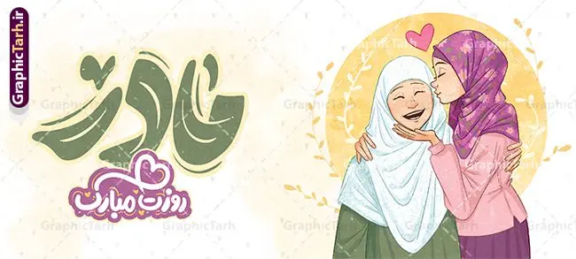 طرح ماگ روز مادر لایه باز و با قابلیت ویرایش طرح ماگ روز مادر لایه باز و با قابلیت ویرایش | فایل لایه باز ماگ تبریک روز مادر و با خوشنویسی مادرم روزت مبارک مناسب لیوان دانلود طرح لایه باز ماگ تبریک روز مادر شامل تصویرسازی روز مادر و با خوشنویسی مادرم دوستت دارم با قابلیت ویرایش طرح ماگ روز مادر لایه باز و با قابلیت ویرایش شما می توانید با خرید اشتراک نمونه طرح ماگ روز مادر را بصورت رایگان و با کیفیت بالا دانلود کنید. پس زمینه طرح ماگ تصویرسازی روز مادر ، سبز و رنگبدی تصویر روشن می باشد. از این طرح زیبای روز مادر می توانید با استفاده از نرم افزار فتوشاپ برای چاپ بروی لیوان سرامیکی استفاده کنید. گرافیک طرح مرجع تخصصی طرح های لایه باز با کیفیت و ایرانی دانلود طرح لیوان برای تبریک روز مادر بیستم ماه جمادی الثانی مصادف با سالروز تولد حضرت فاطمه زهرا(س) است که به یمن زادروز بانوی نمونه ی اسلام، این روز مبارک را روز مادر نامیده اند. طراحان مجموعه گرافیک طرح سعی بر طراحی زیبای روز مادر داشته تا رضایت همکاران و مشتریان عزیز را به طور کامل جلب نمایند. دانلود طرح ماگ مادر با طراحی خام می تواند هدیه مناسبی برای روز مادر و روز زن باشد. مجموعه طرح های لیوان روز مادر توسط تیم گرافیک طرح برای دانلود و چاپ بارگزاری شده است. ویژگی طرح ماگ روز مادر ماگ ها در واقع لیوان هایی هستند که در جنس های متفاوت سرامیکی ، سفالی ، چوبی و … ساخته می شوند اما عمدتا بیشتر آن ها از جنس سرامیک هستند. لیوان ها و ماگها جزو اولین وسایلی هستند که در شروع روز استفاده میکنیم که به همین دلیل یک ماگ جذاب، انرژی صبح را چند برابر میکند. اگر میخواهید ماگتان را به سلیقه خودتان سفارش سازی کنید ، سایت گرافیک طرح این امکان را فراهم کرده است! طرح psd لیوان برای روز مادر قابلیت چاپ سابلیمیشن و دیجیتال را نیز دارند. دانلود طرح لایه باز ماگ تبریک روز مادر و ولادت حضرت زهرا , روز مادر مبارک,طرح ماگ تصویرسازی روز مادر,طرح تبریک روز مادر,ماگ عاشقانه مادر و دختر روی لیوان , ماگ psd برای روز مادر