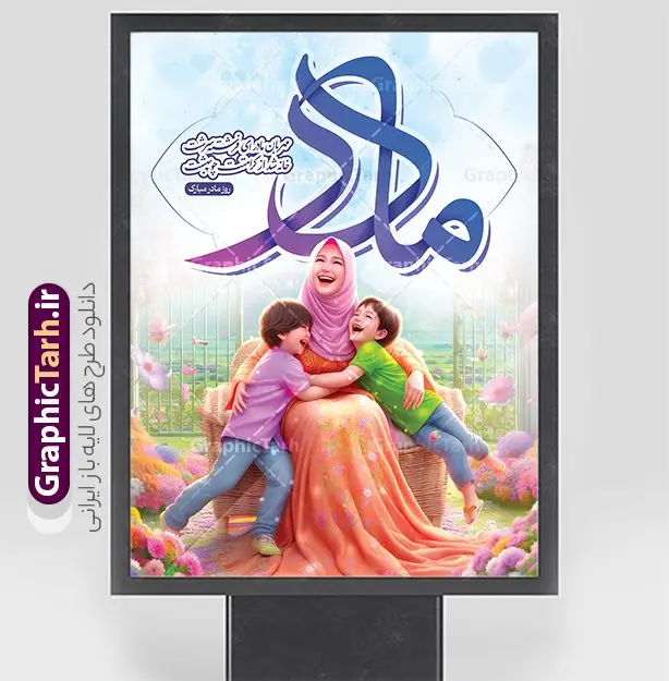 طرح لایه باز پوستر تبریک روز مادر با تصویر مادر طرح لایه باز پوستر تبریک روز مادر با تصویر مادر | نمونه فایل لایه باز پوستر روز مادر مبارک با تصویر مادر فرمت psd و قابلیت ویرایش دانلود طرح بنر لایه باز تبریک روز مادر و پوستر مادرم روزت مبارک با تصویر مادر و خوشنویسی با قابلیت ویرایش فایل آماده پوستر روز مادر گرامی باد بیستم ماه جمادی الثانی مصادف با سالروز تولد حضرت فاطمه زهرا(س) است که به یُمن زادروز بانوی نمونه ی اسلام، این روز مبارک را روز مادر نامیده اند. حضرت فاطمه (س) اسوه و الگویی کامل در فضیلت و کمال است. طرح لایه باز پوستر تبریک روز مادر با تصویر مادر و فرزندان طراحی بنر تبریک روز مادر بصورت کاملا لایه باز با فرمت PSD با تصویرسازی مادر ، قابل ویرایش و تغییر سایز در نرم افزار فتوشاپ است. نمونه بنر psd ولادت حضرت زهرا و روز مادر در ابعاد 30 در 40 سانتی متر، با رزولوشن 300 از سایت گرافیک طرح قابل دانلود می باشد. طراحی پوستر لایه باز روز مادر مبارک شما می توانید با خرید اشتراک نمونه فایل طرح لایه باز روز زن و روز مادر را بصورت رایگان دانلود کنید. پس زمینه فایل طراحی بنر میلاد حضرت فاطمه زهرا (س) صورتی و رنگبدی تصویر روشن می باشد. دانلود طرح پوستر روز مادر مبارک طراحان مجموعه گرافیک طرح سعی بر طراحی زیبای روز مادر داشته تا رضایت همکاران و مشتریان عزیز را به طور کامل جلب نمایند. جهت اطلاع از جدیدترین طرح های سایت ، در کانال تلگرام گرافیک طرح عضو شوید. گرافیک طرح مرجع تخصصی طرح های لایه باز با کیفیت تصویرسازی مادر,تایپوگرافی مادر,کالیگرافی مادرم روزت مبارک,پوستر روز مادر,طرح psd بنر روز مادر,فایل لایه باز ولادت حضرت فاطمه زهرا (س),طرح پوستر تبریک روز مادر مبارک فایل نمونه طراحی بنر لایه باز ولادت حضرت زهرا (س) ,طرح خام میلاد حضرت فاطمه,طرح لایه باز میلاد حضرت زینب,فایل لایه باز تبریک روز مادر,طراحی لایه باز اطلاعیه میلاد حضرت زهرا و روز مادر,طراحی گرافیکی پوستر تبریک روز مادر,طرح لایه باز روز زن