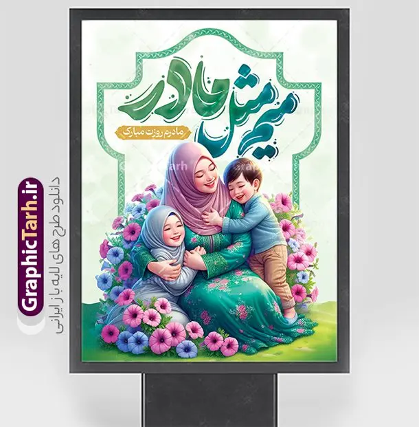 پوستر لایه باز تبریک روز مادر با خوشنویسی میم مثل مادر پوستر لایه باز تبریک روز مادر با خوشنویسی میم مثل مادر | دانلود طرح لایه باز پوستر روز مادر مبارک با تصویر مادر فرمت psd و قابلیت ویرایش دانلود طرح بنر لایه باز تبریک روز مادر و پوستر مادرم روزت مبارک با تصویر مادر و خوشنویسی میم مثل مادر با قابلیت ویرایش فایل آماده پوستر روز مادر گرامی باد بیستم ماه جمادی الثانی مصادف با سالروز تولد حضرت فاطمه زهرا(س) است که به یُمن زادروز بانوی نمونه ی اسلام، این روز مبارک را روز مادر نامیده اند. حضرت فاطمه (س) اسوه و الگویی کامل در فضیلت و کمال است. طرح پوستر لایه باز تبریک روز مادر با خوشنویسی میم مثل مادر و تصویر مادر و فرزندان طراحی بنر تبریک روز مادر با عکس مادر بصورت کاملا لایه باز با فرمت PSD با تصویرسازی مادر ، قابل ویرایش و تغییر سایز در نرم افزار فتوشاپ است. نمونه بنر psd ولادت حضرت زهرا و روز مادر در ابعاد 30 در 40 سانتی متر، با رزولوشن 300 از سایت گرافیک طرح قابل دانلود می باشد. طراحی پوستر لایه باز روز مادر مبارک شما می توانید با خرید اشتراک نمونه فایل طرح لایه باز روز زن و روز مادر را بصورت رایگان دانلود کنید. پس زمینه فایل طراحی بنر میلاد حضرت فاطمه زهرا (س) صورتی و رنگبدی تصویر روشن می باشد. دانلود طرح پوستر روز مادر مبارک طراحان مجموعه گرافیک طرح سعی بر طراحی زیبای روز مادر داشته تا رضایت همکاران و مشتریان عزیز را به طور کامل جلب نمایند. جهت اطلاع از جدیدترین طرح های سایت ، در کانال تلگرام گرافیک طرح عضو شوید. گرافیک طرح مرجع تخصصی طرح های لایه باز با کیفیت تصویرسازی مادر,تایپوگرافی مادر,کالیگرافی مادرم روزت مبارک,پوستر روز مادر,طرح psd بنر روز مادر و پوستر تبریک روز مادر مبارک فایل نمونه طراحی بنر لایه باز ولادت حضرت زهرا (س) ,طرح خام میلاد حضرت فاطمه,طرح لایه باز میلاد حضرت زینب,فایل لایه باز تبریک روز مادر,طراحی لایه باز اطلاعیه میلاد حضرت زهرا و روز مادر,طراحی گرافیکی پوستر تبریک روز مادر,طرح لایه باز روز زن