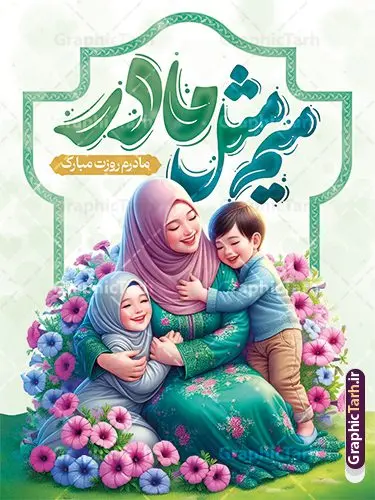 پوستر لایه باز تبریک روز مادر با خوشنویسی میم مثل مادر پوستر لایه باز تبریک روز مادر با خوشنویسی میم مثل مادر | دانلود طرح لایه باز پوستر روز مادر مبارک با تصویر مادر فرمت psd و قابلیت ویرایش دانلود طرح بنر لایه باز تبریک روز مادر و پوستر مادرم روزت مبارک با تصویر مادر و خوشنویسی میم مثل مادر با قابلیت ویرایش فایل آماده پوستر روز مادر گرامی باد بیستم ماه جمادی الثانی مصادف با سالروز تولد حضرت فاطمه زهرا(س) است که به یُمن زادروز بانوی نمونه ی اسلام، این روز مبارک را روز مادر نامیده اند. حضرت فاطمه (س) اسوه و الگویی کامل در فضیلت و کمال است. طرح پوستر لایه باز تبریک روز مادر با خوشنویسی میم مثل مادر و تصویر مادر و فرزندان طراحی بنر تبریک روز مادر با عکس مادر بصورت کاملا لایه باز با فرمت PSD با تصویرسازی مادر ، قابل ویرایش و تغییر سایز در نرم افزار فتوشاپ است. نمونه بنر psd ولادت حضرت زهرا و روز مادر در ابعاد 30 در 40 سانتی متر، با رزولوشن 300 از سایت گرافیک طرح قابل دانلود می باشد. طراحی پوستر لایه باز روز مادر مبارک شما می توانید با خرید اشتراک نمونه فایل طرح لایه باز روز زن و روز مادر را بصورت رایگان دانلود کنید. پس زمینه فایل طراحی بنر میلاد حضرت فاطمه زهرا (س) صورتی و رنگبدی تصویر روشن می باشد. دانلود طرح پوستر روز مادر مبارک طراحان مجموعه گرافیک طرح سعی بر طراحی زیبای روز مادر داشته تا رضایت همکاران و مشتریان عزیز را به طور کامل جلب نمایند. جهت اطلاع از جدیدترین طرح های سایت ، در کانال تلگرام گرافیک طرح عضو شوید. گرافیک طرح مرجع تخصصی طرح های لایه باز با کیفیت تصویرسازی مادر,تایپوگرافی مادر,کالیگرافی مادرم روزت مبارک,پوستر روز مادر,طرح psd بنر روز مادر و پوستر تبریک روز مادر مبارک فایل نمونه طراحی بنر لایه باز ولادت حضرت زهرا (س) ,طرح خام میلاد حضرت فاطمه,طرح لایه باز میلاد حضرت زینب,فایل لایه باز تبریک روز مادر,طراحی لایه باز اطلاعیه میلاد حضرت زهرا و روز مادر,طراحی گرافیکی پوستر تبریک روز مادر,طرح لایه باز روز زن