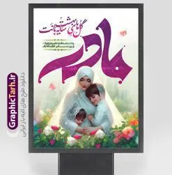 طرح بنر روز مادر شامل تصویر مادر و خوشنویسی مادرم گل های بهشت سایه بانت | طراحی لایه باز پوستر روز مادر مبارک شامل تصویر مادر و خوشنویسی و با قابلیت ویرایش دانلود طرح بنر لایه باز تبریک روز مادر و پوستر مادرم روزت مبارک شامل تصویر مادر و خوشنویسی مادرم گل های بهشت سایه بانت با قابلیت ویرایش فایل آماده پوستر روز مادر گرامی باد بیستم ماه جمادی الثانی مصادف با سالروز تولد حضرت فاطمه زهرا(س) است که به یُمن زادروز بانوی نمونه ی اسلام، این روز مبارک را روز مادر نامیده اند. حضرت فاطمه (س) اسوه و الگویی کامل در فضیلت و کمال است. طرح لایه باز بنر تبریک روز مادر شامل تصویر مادر و خوشنویسی مادرم گل های بهشت سایه بانت طراحی بنر تبریک روز مادر بصورت کاملا لایه باز با فرمت PSD با تصویرسازی مادر ، قابل ویرایش و تغییر سایز در نرم افزار فتوشاپ است. نمونه بنر psd ولادت حضرت زهرا و روز مادر در ابعاد 30 در 40 سانتی متر، با رزولوشن 300 از سایت گرافیک طرح قابل دانلود می باشد. طراحی پوستر لایه باز روز مادر مبارک شما می توانید با خرید اشتراک نمونه فایل طرح لایه باز روز زن و روز مادر را بصورت رایگان دانلود کنید. پس زمینه فایل طراحی بنر میلاد حضرت فاطمه زهرا (س) صورتی و رنگبدی تصویر روشن می باشد. دانلود طرح پوستر روز مادر مبارک طراحان مجموعه گرافیک طرح سعی بر طراحی زیبای روز مادر داشته تا رضایت همکاران و مشتریان عزیز را به طور کامل جلب نمایند. جهت اطلاع از جدیدترین طرح های سایت ، در کانال تلگرام گرافیک طرح عضو شوید. گرافیک طرح مرجع تخصصی طرح های لایه باز با کیفیت تصویرسازی مادر,تایپوگرافی مادر,کالیگرافی مادرم روزت مبارک,پوستر روز مادر,طرح psd بنر روز مادر و پوستر تبریک روز مادر مبارک فایل نمونه طراحی بنر لایه باز ولادت حضرت زهرا (س) ,طرح خام میلاد حضرت فاطمه,طرح لایه باز میلاد حضرت زینب,فایل لایه باز تبریک روز مادر,طراحی لایه باز اطلاعیه میلاد حضرت زهرا و روز مادر,طراحی گرافیکی پوستر تبریک روز مادر,طرح لایه باز روز زن