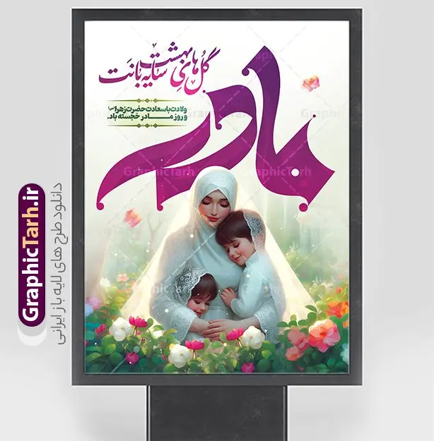 طرح بنر روز مادر شامل تصویر مادر و خوشنویسی مادرم گل های بهشت سایه بانت طرح بنر روز مادر شامل تصویر مادر و خوشنویسی مادرم گل های بهشت سایه بانت | طراحی لایه باز پوستر روز مادر مبارک شامل تصویر مادر و خوشنویسی و با قابلیت ویرایش دانلود طرح بنر لایه باز تبریک روز مادر و پوستر مادرم روزت مبارک شامل تصویر مادر و خوشنویسی مادرم گل های بهشت سایه بانت با قابلیت ویرایش فایل آماده پوستر روز مادر گرامی باد بیستم ماه جمادی الثانی مصادف با سالروز تولد حضرت فاطمه زهرا(س) است که به یُمن زادروز بانوی نمونه ی اسلام، این روز مبارک را روز مادر نامیده اند. حضرت فاطمه (س) اسوه و الگویی کامل در فضیلت و کمال است. طرح لایه باز بنر تبریک روز مادر شامل تصویر مادر و خوشنویسی مادرم گل های بهشت سایه بانت طراحی بنر تبریک روز مادر بصورت کاملا لایه باز با فرمت PSD با تصویرسازی مادر ، قابل ویرایش و تغییر سایز در نرم افزار فتوشاپ است. نمونه بنر psd ولادت حضرت زهرا و روز مادر در ابعاد 30 در 40 سانتی متر، با رزولوشن 300 از سایت گرافیک طرح قابل دانلود می باشد. طراحی پوستر لایه باز روز مادر مبارک شما می توانید با خرید اشتراک نمونه فایل طرح لایه باز روز زن و روز مادر را بصورت رایگان دانلود کنید. پس زمینه فایل طراحی بنر میلاد حضرت فاطمه زهرا (س) صورتی و رنگبدی تصویر روشن می باشد. دانلود طرح پوستر روز مادر مبارک طراحان مجموعه گرافیک طرح سعی بر طراحی زیبای روز مادر داشته تا رضایت همکاران و مشتریان عزیز را به طور کامل جلب نمایند. جهت اطلاع از جدیدترین طرح های سایت ، در کانال تلگرام گرافیک طرح عضو شوید. گرافیک طرح مرجع تخصصی طرح های لایه باز با کیفیت تصویرسازی مادر,تایپوگرافی مادر,کالیگرافی مادرم روزت مبارک,پوستر روز مادر,طرح psd بنر روز مادر و پوستر تبریک روز مادر مبارک فایل نمونه طراحی بنر لایه باز ولادت حضرت زهرا (س) ,طرح خام میلاد حضرت فاطمه,طرح لایه باز میلاد حضرت زینب,فایل لایه باز تبریک روز مادر,طراحی لایه باز اطلاعیه میلاد حضرت زهرا و روز مادر,طراحی گرافیکی پوستر تبریک روز مادر,طرح لایه باز روز زن