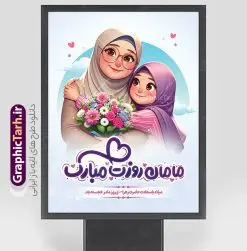 دانلود پوستر تبریک روز مادر با خوشنویسی مامان روزت مبارک | دانلود طرح لایه باز پوستر روز مادر با تصویرسازی مادر و خوشنویسی مامان روزت مبارک دانلود طرح بنر لایه باز تبریک روز مادر و پوستر مامان روزت مبارک با تصویر مادر و دختر و خوشنویسی با قابلیت ویرایش فایل آماده پوستر روز مادر مبارک بیستم ماه جمادی الثانی مصادف با سالروز تولد حضرت فاطمه زهرا(س) است که به یُمن زادروز بانوی نمونه ی اسلام، این روز مبارک را روز مادر نامیده اند. حضرت فاطمه (س) اسوه و الگویی کامل در فضیلت و کمال است. دانلود پوستر تبریک روز مادر با خوشنویسی مامان روزت مبارک طراحی بنر تبریک روز مادر با عکس مادر بصورت کاملا لایه باز  با فرمت PSD با تصویرسازی مادر ، قابل ویرایش و  تغییر سایز در نرم افزار فتوشاپ است. نمونه بنر psd ولادت حضرت زهرا و روز مادر در ابعاد 30 در 40 سانتی متر، با رزولوشن 300  از سایت گرافیک طرح قابل دانلود می باشد. طراحی پوستر لایه باز روزت مبارک مادرم شما می توانید با خرید اشتراک نمونه فایل طرح لایه باز روز زن و روز مادر را بصورت رایگان دانلود کنید. پس زمینه فایل طراحی بنر روز مادر با تصویر مادر صورتی و رنگبدی تصویر روشن می باشد. دانلود طرح پوستر مامان روزت مبارک طراحان مجموعه گرافیک طرح سعی بر طراحی زیبای روز مادر داشته تا رضایت همکاران و مشتریان عزیز را به طور کامل جلب نمایند. جهت اطلاع از جدیدترین طرح های سایت ، در کانال تلگرام گرافیک طرح عضو شوید. گرافیک طرح مرجع تخصصی طرح های لایه باز با کیفیت تصویرسازی مادر,تایپوگرافی مادر,کالیگرافی مادرم روزت مبارک,پوستر روز مادر,طرح psd بنر روز مادر و پوستر تبریک روز مادر مبارک فایل نمونه طراحی بنر لایه باز ولادت حضرت زهرا (س) ,طرح خام میلاد حضرت فاطمه,طرح لایه باز میلاد حضرت زینب,فایل لایه باز تبریک روز مادر,طراحی لایه باز اطلاعیه میلاد حضرت زهرا و روز مادر,طراحی گرافیکی پوستر تبریک روز مادر,طرح لایه باز روز زن