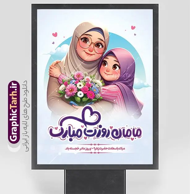 دانلود پوستر تبریک روز مادر با خوشنویسی مامان روزت مبارک دانلود پوستر تبریک روز مادر با خوشنویسی مامان روزت مبارک | دانلود طرح لایه باز پوستر روز مادر با تصویرسازی مادر و خوشنویسی مامان روزت مبارک دانلود طرح بنر لایه باز تبریک روز مادر و پوستر مامان روزت مبارک با تصویر مادر و دختر و خوشنویسی با قابلیت ویرایش فایل آماده پوستر روز مادر مبارک بیستم ماه جمادی الثانی مصادف با سالروز تولد حضرت فاطمه زهرا(س) است که به یُمن زادروز بانوی نمونه ی اسلام، این روز مبارک را روز مادر نامیده اند. حضرت فاطمه (س) اسوه و الگویی کامل در فضیلت و کمال است. دانلود پوستر تبریک روز مادر با خوشنویسی مامان روزت مبارک طراحی بنر تبریک روز مادر با عکس مادر بصورت کاملا لایه باز با فرمت PSD با تصویرسازی مادر ، قابل ویرایش و تغییر سایز در نرم افزار فتوشاپ است. نمونه بنر psd ولادت حضرت زهرا و روز مادر در ابعاد 30 در 40 سانتی متر، با رزولوشن 300 از سایت گرافیک طرح قابل دانلود می باشد. طراحی پوستر لایه باز روزت مبارک مادرم شما می توانید با خرید اشتراک نمونه فایل طرح لایه باز روز زن و روز مادر را بصورت رایگان دانلود کنید. پس زمینه فایل طراحی بنر روز مادر با تصویر مادر صورتی و رنگبدی تصویر روشن می باشد. دانلود طرح پوستر مامان روزت مبارک طراحان مجموعه گرافیک طرح سعی بر طراحی زیبای روز مادر داشته تا رضایت همکاران و مشتریان عزیز را به طور کامل جلب نمایند. جهت اطلاع از جدیدترین طرح های سایت ، در کانال تلگرام گرافیک طرح عضو شوید. گرافیک طرح مرجع تخصصی طرح های لایه باز با کیفیت تصویرسازی مادر,تایپوگرافی مادر,کالیگرافی مادرم روزت مبارک,پوستر روز مادر,طرح psd بنر روز مادر و پوستر تبریک روز مادر مبارک فایل نمونه طراحی بنر لایه باز ولادت حضرت زهرا (س) ,طرح خام میلاد حضرت فاطمه,طرح لایه باز میلاد حضرت زینب,فایل لایه باز تبریک روز مادر,طراحی لایه باز اطلاعیه میلاد حضرت زهرا و روز مادر,طراحی گرافیکی پوستر تبریک روز مادر,طرح لایه باز روز زن