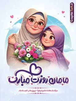 دانلود پوستر تبریک روز مادر با خوشنویسی مامان روزت مبارک | دانلود طرح لایه باز پوستر روز مادر با تصویرسازی مادر و خوشنویسی مامان روزت مبارک دانلود طرح بنر لایه باز تبریک روز مادر و پوستر مامان روزت مبارک با تصویر مادر و دختر و خوشنویسی با قابلیت ویرایش فایل آماده پوستر روز مادر مبارک بیستم ماه جمادی الثانی مصادف با سالروز تولد حضرت فاطمه زهرا(س) است که به یُمن زادروز بانوی نمونه ی اسلام، این روز مبارک را روز مادر نامیده اند. حضرت فاطمه (س) اسوه و الگویی کامل در فضیلت و کمال است. دانلود پوستر تبریک روز مادر با خوشنویسی مامان روزت مبارک طراحی بنر تبریک روز مادر با عکس مادر بصورت کاملا لایه باز با فرمت PSD با تصویرسازی مادر ، قابل ویرایش و تغییر سایز در نرم افزار فتوشاپ است. نمونه بنر psd ولادت حضرت زهرا و روز مادر در ابعاد 30 در 40 سانتی متر، با رزولوشن 300 از سایت گرافیک طرح قابل دانلود می باشد. طراحی پوستر لایه باز روزت مبارک مادرم شما می توانید با خرید اشتراک نمونه فایل طرح لایه باز روز زن و روز مادر را بصورت رایگان دانلود کنید. پس زمینه فایل طراحی بنر روز مادر با تصویر مادر صورتی و رنگبدی تصویر روشن می باشد. دانلود طرح پوستر مامان روزت مبارک طراحان مجموعه گرافیک طرح سعی بر طراحی زیبای روز مادر داشته تا رضایت همکاران و مشتریان عزیز را به طور کامل جلب نمایند. جهت اطلاع از جدیدترین طرح های سایت ، در کانال تلگرام گرافیک طرح عضو شوید. گرافیک طرح مرجع تخصصی طرح های لایه باز با کیفیت تصویرسازی مادر,تایپوگرافی مادر,کالیگرافی مادرم روزت مبارک,پوستر روز مادر,طرح psd بنر روز مادر و پوستر تبریک روز مادر مبارک فایل نمونه طراحی بنر لایه باز ولادت حضرت زهرا (س) ,طرح خام میلاد حضرت فاطمه,طرح لایه باز میلاد حضرت زینب,فایل لایه باز تبریک روز مادر,طراحی لایه باز اطلاعیه میلاد حضرت زهرا و روز مادر,طراحی گرافیکی پوستر تبریک روز مادر,طرح لایه باز روز زن