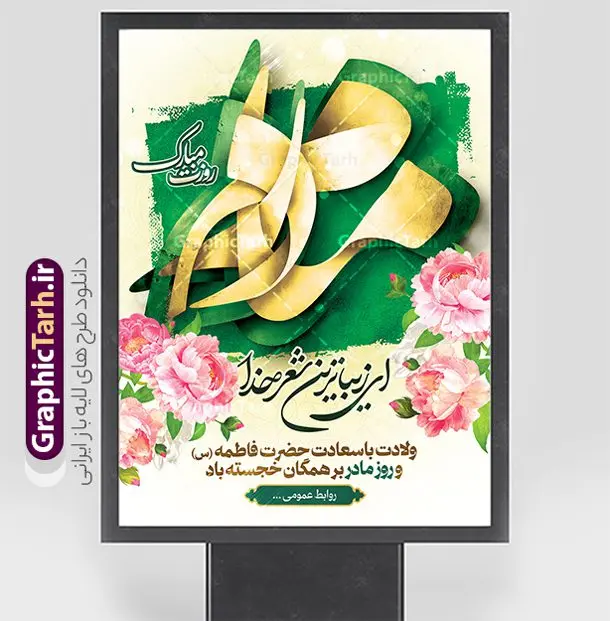 دانلود طرح بنر روز مادر با تایپوگرافی مادرم روزت مبارک دانلود طرح بنر روز مادر با تایپوگرافی مادرم روزت مبارک | نمونه طرح لایه باز بنر عمودی روز مادر شامل کالیگرافی مادرم روزت مبارک و قابلیت ویرایش دانلود طرح لایه باز پوستر تبریک روز مادر و بنر عمودی روز مادر شامل کالیگرافی مادرم روزت مبارک و با قابلیت ویرایش فایل آماده بنر عمودی روز مادر بیستم ماه جمادی الثانی مصادف با سالروز تولد حضرت فاطمه زهرا(س) است که به یُمن زادروز بانوی نمونه ی اسلام، این روز مبارک را روز مادر نامیده اند. حضرت فاطمه (س) اسوه و الگویی کامل در فضیلت و کمال است. دانلود طرح بنر روز مادر با تایپوگرافی مادرم روزت مبارک طراحی بنر تبریک روز مادر با عکس مادر بصورت کاملا لایه باز با فرمت PSD با تصویرسازی مادر ، قابل ویرایش و تغییر سایز در نرم افزار فتوشاپ است. نمونه بنر psd ولادت حضرت زهرا و روز مادر در ابعاد 30 در 40 سانتی متر، با رزولوشن 300 از سایت گرافیک طرح قابل دانلود می باشد. طراحی بنر لایه باز روز مادر مبارک شما می توانید با خرید اشتراک نمونه فایل طرح لایه باز روز زن و روز مادر را بصورت رایگان دانلود کنید. پس زمینه فایل طراحی بنر میلاد حضرت فاطمه زهرا (س) صورتی و رنگبدی تصویر روشن می باشد. دانلود طرح پوستر روز مادر و با کالیگرافی مادرم روزت مبارک طراحان مجموعه گرافیک طرح سعی بر طراحی زیبای روز مادر داشته تا رضایت همکاران و مشتریان عزیز را به طور کامل جلب نمایند. جهت اطلاع از جدیدترین طرح های سایت ، در کانال تلگرام گرافیک طرح عضو شوید. گرافیک طرح مرجع تخصصی طرح های لایه باز با کیفیت تصویرسازی مادر,تایپوگرافی مادر,کالیگرافی مادرم روزت مبارک,پوستر روز مادر,طرح psd بنر روز مادر و پوستر تبریک روز مادر مبارک فایل نمونه طراحی بنر لایه باز ولادت حضرت زهرا (س) ,طرح خام میلاد حضرت فاطمه,فایل لایه باز تبریک روز مادر,طراحی لایه باز اطلاعیه میلاد حضرت زهرا و روز مادر,طراحی گرافیکی پوستر تبریک روز مادر,طرح لایه باز روز زن