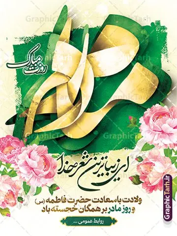 دانلود طرح بنر روز مادر با تایپوگرافی مادرم روزت مبارک دانلود طرح بنر روز مادر با تایپوگرافی مادرم روزت مبارک | نمونه طرح لایه باز بنر عمودی روز مادر شامل کالیگرافی مادرم روزت مبارک و قابلیت ویرایش دانلود طرح لایه باز پوستر تبریک روز مادر و بنر عمودی روز مادر شامل کالیگرافی مادرم روزت مبارک و با قابلیت ویرایش فایل آماده بنر عمودی روز مادر بیستم ماه جمادی الثانی مصادف با سالروز تولد حضرت فاطمه زهرا(س) است که به یُمن زادروز بانوی نمونه ی اسلام، این روز مبارک را روز مادر نامیده اند. حضرت فاطمه (س) اسوه و الگویی کامل در فضیلت و کمال است. دانلود طرح بنر روز مادر با تایپوگرافی مادرم روزت مبارک طراحی بنر تبریک روز مادر با عکس مادر بصورت کاملا لایه باز با فرمت PSD با تصویرسازی مادر ، قابل ویرایش و تغییر سایز در نرم افزار فتوشاپ است. نمونه بنر psd ولادت حضرت زهرا و روز مادر در ابعاد 30 در 40 سانتی متر، با رزولوشن 300 از سایت گرافیک طرح قابل دانلود می باشد. طراحی بنر لایه باز روز مادر مبارک شما می توانید با خرید اشتراک نمونه فایل طرح لایه باز روز زن و روز مادر را بصورت رایگان دانلود کنید. پس زمینه فایل طراحی بنر میلاد حضرت فاطمه زهرا (س) صورتی و رنگبدی تصویر روشن می باشد. دانلود طرح پوستر روز مادر و با کالیگرافی مادرم روزت مبارک طراحان مجموعه گرافیک طرح سعی بر طراحی زیبای روز مادر داشته تا رضایت همکاران و مشتریان عزیز را به طور کامل جلب نمایند. جهت اطلاع از جدیدترین طرح های سایت ، در کانال تلگرام گرافیک طرح عضو شوید. گرافیک طرح مرجع تخصصی طرح های لایه باز با کیفیت تصویرسازی مادر,تایپوگرافی مادر,کالیگرافی مادرم روزت مبارک,پوستر روز مادر,طرح psd بنر روز مادر و پوستر تبریک روز مادر مبارک فایل نمونه طراحی بنر لایه باز ولادت حضرت زهرا (س) ,طرح خام میلاد حضرت فاطمه,فایل لایه باز تبریک روز مادر,طراحی لایه باز اطلاعیه میلاد حضرت زهرا و روز مادر,طراحی گرافیکی پوستر تبریک روز مادر,طرح لایه باز روز زن