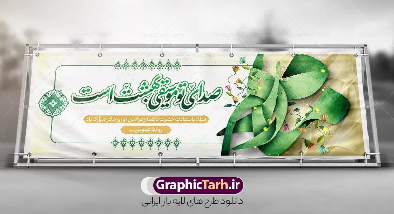 طرح پلاکارد تبریک روز مادر با تایپوگرافی مادر طرح پلاکارد تبریک روز مادر با تایپوگرافی مادر | فایل لایه باز پلاکارد تبریک روز مادر با فرمت psd و قابلیت ویرایش دانلود طرح پلاکارد لایه باز گرامیداشت روز مادر و بنر افقی تبریک روز مادر و با تایپوگرافی مادرم صدای تو موسیقی بهشت است پلاکارد ولادت حضرت زهرا (س) روز مادر گرامی باد بیستم ماه جمادی الثانی مصادف با سالروز تولد حضرت فاطمه زهرا(س) است که به یُمن زادروز بانوی نمونه ی اسلام، این روز مبارک را روز مادر نامیده اند. حضرت فاطمه (س) اسوه و الگویی کامل در فضیلت و کمال است. طرح پلاکارد تبریک روز مادر با تایپوگرافی مادر و با قابلیت ویرایش طراحی بنر پلاکاردی تبریک روز مادر بصورت کاملا لایه باز و با فرمت PSD ، قابل ویرایش و تغییر سایز در نرم افزار فتوشاپ است. نمونه بنر psd ولادت حضرت زهرا و روز مادر در ابعاد 300 در 100 سانتی متر و با رزولوشن 72 از سایت گرافیک طرح قابل دانلود می باشد. طراحی بنر پلاکاردی مادرم روزت مبارک شما می توانید با خرید اشتراک نمونه فایل طرح لایه باز روز زن و روز مادر را بصورت رایگان دانلود کنید. پس زمینه فایل طراحی پلاکارد روز مادر با خوشنویسی مادرم صدای تو موسیقی بهشت است سبز و رنگبدی تصویر روشن می باشد. دانلود پلاکارد لایه باز تبریک روز مادر طراحان مجموعه گرافیک طرح سعی بر طراحی زیبای روز مادر داشته تا رضایت همکاران و مشتریان عزیز را به طور کامل جلب نمایند. جهت اطلاع از جدیدترین طرح های سایت ، در کانال تلگرام گرافیک طرح عضو شوید. گرافیک طرح مرجع تخصصی طرح های لایه باز با کیفیت و ایرانی طرح پلاکارد روز مادر,تایپوگرافی مادرم روزت مبارک,طرح کالیگرافی حضرت زهرا,پوستر روز مادر,طرح psd بنر روز مادر,فایل لایه باز ولادت حضرت فاطمه زهرا (س), تصویرسازی مادر پوستر لایه باز میلاد حضرت زهرا,فایل نمونه طراحی بنر لایه باز ولادت حضرت زهرا (س) ,طرح خام میلاد حضرت فاطمه,طرح لایه باز میلاد حضرت زینب,طرح لایه باز تبریک روز مادر,طرح لایه باز اطلاعیه میلاد حضرت زهرا, اطلاعیه میلاد حضرت ام ابیها,فایل آماده اطلاع رسانی میلاد حضرت فاطمه زهرا,طرح خام جشن میلاد حضرت زهرا (س) و روز مادر,طراحی گرافیکی روز مادر,طرح لایه باز روز زن,پوستر دست بوس مادر