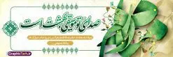 طرح پلاکارد تبریک روز مادر با تایپوگرافی مادر | فایل لایه باز پلاکارد تبریک روز مادر با فرمت psd و قابلیت ویرایش دانلود طرح پلاکارد لایه باز گرامیداشت روز مادر و بنر افقی تبریک روز مادر و با تایپوگرافی مادرم صدای تو موسیقی بهشت است پلاکارد ولادت حضرت زهرا (س) روز مادر گرامی باد بیستم ماه جمادی الثانی مصادف با سالروز تولد حضرت فاطمه زهرا(س) است که به یُمن زادروز بانوی نمونه ی اسلام، این روز مبارک را روز مادر نامیده اند. حضرت فاطمه (س) اسوه و الگویی کامل در فضیلت و کمال است. طرح پلاکارد تبریک روز مادر با تایپوگرافی مادر و با قابلیت ویرایش طراحی بنر پلاکاردی تبریک روز مادر بصورت کاملا لایه باز و با فرمت PSD ، قابل ویرایش و تغییر سایز در نرم افزار فتوشاپ است. نمونه بنر psd ولادت حضرت زهرا و روز مادر در ابعاد 300 در 100 سانتی متر و با رزولوشن 72 از سایت گرافیک طرح قابل دانلود می باشد. طراحی بنر پلاکاردی مادرم روزت مبارک شما می توانید با خرید اشتراک نمونه فایل طرح لایه باز روز زن و روز مادر را بصورت رایگان دانلود کنید. پس زمینه فایل طراحی پلاکارد روز مادر با خوشنویسی مادرم صدای تو موسیقی بهشت است سبز و رنگبدی تصویر روشن می باشد. دانلود پلاکارد لایه باز تبریک روز مادر طراحان مجموعه گرافیک طرح سعی بر طراحی زیبای روز مادر داشته تا رضایت همکاران و مشتریان عزیز را به طور کامل جلب نمایند. جهت اطلاع از جدیدترین طرح های سایت ، در کانال تلگرام گرافیک طرح عضو شوید. گرافیک طرح مرجع تخصصی طرح های لایه باز با کیفیت و ایرانی طرح پلاکارد روز مادر,تایپوگرافی مادرم روزت مبارک,طرح کالیگرافی حضرت زهرا,پوستر روز مادر,طرح psd بنر روز مادر,فایل لایه باز ولادت حضرت فاطمه زهرا (س), تصویرسازی مادر پوستر لایه باز میلاد حضرت زهرا,فایل نمونه طراحی بنر لایه باز ولادت حضرت زهرا (س) ,طرح خام میلاد حضرت فاطمه,طرح لایه باز میلاد حضرت زینب,طرح لایه باز تبریک روز مادر,طرح لایه باز اطلاعیه میلاد حضرت زهرا, اطلاعیه میلاد حضرت ام ابیها,فایل آماده اطلاع رسانی میلاد حضرت فاطمه زهرا,طرح خام جشن میلاد حضرت زهرا (س) و روز مادر,طراحی گرافیکی روز مادر,طرح لایه باز روز زن,پوستر دست بوس مادر