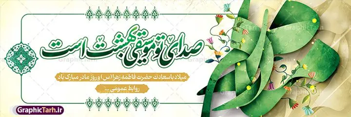 طرح پلاکارد تبریک روز مادر با تایپوگرافی مادر طرح پلاکارد تبریک روز مادر با تایپوگرافی مادر | فایل لایه باز پلاکارد تبریک روز مادر با فرمت psd و قابلیت ویرایش دانلود طرح پلاکارد لایه باز گرامیداشت روز مادر و بنر افقی تبریک روز مادر و با تایپوگرافی مادرم صدای تو موسیقی بهشت است پلاکارد ولادت حضرت زهرا (س) روز مادر گرامی باد بیستم ماه جمادی الثانی مصادف با سالروز تولد حضرت فاطمه زهرا(س) است که به یُمن زادروز بانوی نمونه ی اسلام، این روز مبارک را روز مادر نامیده اند. حضرت فاطمه (س) اسوه و الگویی کامل در فضیلت و کمال است. طرح پلاکارد تبریک روز مادر با تایپوگرافی مادر و با قابلیت ویرایش طراحی بنر پلاکاردی تبریک روز مادر بصورت کاملا لایه باز و با فرمت PSD ، قابل ویرایش و تغییر سایز در نرم افزار فتوشاپ است. نمونه بنر psd ولادت حضرت زهرا و روز مادر در ابعاد 300 در 100 سانتی متر و با رزولوشن 72 از سایت گرافیک طرح قابل دانلود می باشد. طراحی بنر پلاکاردی مادرم روزت مبارک شما می توانید با خرید اشتراک نمونه فایل طرح لایه باز روز زن و روز مادر را بصورت رایگان دانلود کنید. پس زمینه فایل طراحی پلاکارد روز مادر با خوشنویسی مادرم صدای تو موسیقی بهشت است سبز و رنگبدی تصویر روشن می باشد. دانلود پلاکارد لایه باز تبریک روز مادر طراحان مجموعه گرافیک طرح سعی بر طراحی زیبای روز مادر داشته تا رضایت همکاران و مشتریان عزیز را به طور کامل جلب نمایند. جهت اطلاع از جدیدترین طرح های سایت ، در کانال تلگرام گرافیک طرح عضو شوید. گرافیک طرح مرجع تخصصی طرح های لایه باز با کیفیت و ایرانی طرح پلاکارد روز مادر,تایپوگرافی مادرم روزت مبارک,طرح کالیگرافی حضرت زهرا,پوستر روز مادر,طرح psd بنر روز مادر,فایل لایه باز ولادت حضرت فاطمه زهرا (س), تصویرسازی مادر پوستر لایه باز میلاد حضرت زهرا,فایل نمونه طراحی بنر لایه باز ولادت حضرت زهرا (س) ,طرح خام میلاد حضرت فاطمه,طرح لایه باز میلاد حضرت زینب,طرح لایه باز تبریک روز مادر,طرح لایه باز اطلاعیه میلاد حضرت زهرا, اطلاعیه میلاد حضرت ام ابیها,فایل آماده اطلاع رسانی میلاد حضرت فاطمه زهرا,طرح خام جشن میلاد حضرت زهرا (س) و روز مادر,طراحی گرافیکی روز مادر,طرح لایه باز روز زن,پوستر دست بوس مادر