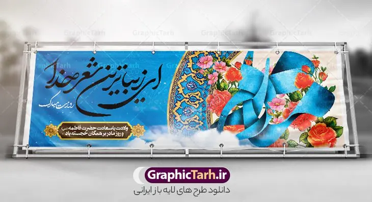 بنر پلاکارد روز مادر شامل تایپوگرافی مادرم روزت مبارک و گل بنر پلاکارد روز مادر شامل تایپوگرافی مادرم روزت مبارک و گل | نمونه فایل لایه باز پلاکارد تبریک روز مادر با فرمت psd و قابلیت ویرایش دانلود طرح پلاکارد لایه باز گرامیداشت روز مادر و بنر افقی تبریک روز مادر و شامل تایپوگرافی مادرم روزت مبارک و گل پلاکارد ولادت حضرت زهرا (س) روز مادر گرامی باد بیستم ماه جمادی الثانی مصادف با سالروز تولد حضرت فاطمه زهرا(س) است که به یُمن زادروز بانوی نمونه ی اسلام، این روز مبارک را روز مادر نامیده اند. حضرت فاطمه (س) اسوه و الگویی کامل در فضیلت و کمال است. بنر پلاکارد روز مادر شامل تایپوگرافی مادرم روزت مبارک و گل فایل طرح بنر پلاکاردی روز مادر مبارک بصورت کاملا لایه باز و با فرمت PSD ، قابل ویرایش و تغییر سایز در نرم افزار فتوشاپ است. نمونه بنر psd ولادت حضرت زهرا و روز مادر در ابعاد 300 در 100 سانتی متر و با رزولوشن 72 از سایت گرافیک طرح قابل دانلود می باشد. طراحی بنر پلاکاردی مادرم روزت مبارک شما می توانید با خرید اشتراک نمونه فایل طرح لایه باز روز زن و روز مادر را بصورت رایگان دانلود کنید. پس زمینه فایل طراحی پلاکارد روز مادر با خوشنویسی مادرم صدای تو موسیقی بهشت است سبز و رنگبدی تصویر روشن می باشد. دانلود پلاکارد لایه باز تبریک روز مادر طراحان مجموعه گرافیک طرح سعی بر طراحی زیبای روز مادر داشته تا رضایت همکاران و مشتریان عزیز را به طور کامل جلب نمایند. جهت اطلاع از جدیدترین طرح های سایت ، در کانال تلگرام گرافیک طرح عضو شوید. گرافیک طرح مرجع تخصصی طرح های لایه باز با کیفیت و ایرانی طرح پلاکارد روز مادر,تایپوگرافی مادرم روزت مبارک,طرح کالیگرافی حضرت زهرا,پوستر روز مادر,طرح psd بنر روز مادر,فایل لایه باز ولادت حضرت فاطمه زهرا (س), تصویرسازی مادر پوستر لایه باز میلاد حضرت زهرا,فایل نمونه طراحی بنر لایه باز ولادت حضرت زهرا (س) ,طرح خام میلاد حضرت فاطمه,بنر تبریک روز مادر با تایپوگرافی,فایل آماده اطلاع رسانی میلاد حضرت فاطمه زهرا,طرح خام جشن میلاد حضرت زهرا (س) و روز مادر,طراحی گرافیکی روز مادر,طرح لایه باز روز زن,پوستر دست بوس مادر