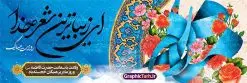 بنر پلاکارد روز مادر شامل تایپوگرافی مادرم روزت مبارک و گل | نمونه فایل لایه باز پلاکارد تبریک روز مادر با فرمت psd و قابلیت ویرایش دانلود طرح پلاکارد لایه باز گرامیداشت روز مادر و بنر افقی تبریک روز مادر و شامل تایپوگرافی مادرم روزت مبارک و گل پلاکارد ولادت حضرت زهرا (س) روز مادر گرامی باد بیستم ماه جمادی الثانی مصادف با سالروز تولد حضرت فاطمه زهرا(س) است که به یُمن زادروز بانوی نمونه ی اسلام، این روز مبارک را روز مادر نامیده اند. حضرت فاطمه (س) اسوه و الگویی کامل در فضیلت و کمال است. بنر پلاکارد روز مادر شامل تایپوگرافی مادرم روزت مبارک و گل فایل طرح بنر پلاکاردی روز مادر مبارک بصورت کاملا لایه باز و با فرمت PSD ، قابل ویرایش و تغییر سایز در نرم افزار فتوشاپ است. نمونه بنر psd ولادت حضرت زهرا و روز مادر در ابعاد 300 در 100 سانتی متر و با رزولوشن 72 از سایت گرافیک طرح قابل دانلود می باشد. طراحی بنر پلاکاردی مادرم روزت مبارک شما می توانید با خرید اشتراک نمونه فایل طرح لایه باز روز زن و روز مادر را بصورت رایگان دانلود کنید. پس زمینه فایل طراحی پلاکارد روز مادر با خوشنویسی مادرم صدای تو موسیقی بهشت است سبز و رنگبدی تصویر روشن می باشد. دانلود پلاکارد لایه باز تبریک روز مادر طراحان مجموعه گرافیک طرح سعی بر طراحی زیبای روز مادر داشته تا رضایت همکاران و مشتریان عزیز را به طور کامل جلب نمایند. جهت اطلاع از جدیدترین طرح های سایت ، در کانال تلگرام گرافیک طرح عضو شوید. گرافیک طرح مرجع تخصصی طرح های لایه باز با کیفیت و ایرانی طرح پلاکارد روز مادر,تایپوگرافی مادرم روزت مبارک,طرح کالیگرافی حضرت زهرا,پوستر روز مادر,طرح psd بنر روز مادر,فایل لایه باز ولادت حضرت فاطمه زهرا (س), تصویرسازی مادر پوستر لایه باز میلاد حضرت زهرا,فایل نمونه طراحی بنر لایه باز ولادت حضرت زهرا (س) ,طرح خام میلاد حضرت فاطمه,بنر تبریک روز مادر با تایپوگرافی,فایل آماده اطلاع رسانی میلاد حضرت فاطمه زهرا,طرح خام جشن میلاد حضرت زهرا (س) و روز مادر,طراحی گرافیکی روز مادر,طرح لایه باز روز زن,پوستر دست بوس مادر
