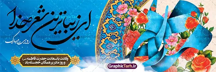 بنر پلاکارد روز مادر شامل تایپوگرافی مادرم روزت مبارک و گل بنر پلاکارد روز مادر شامل تایپوگرافی مادرم روزت مبارک و گل | نمونه فایل لایه باز پلاکارد تبریک روز مادر با فرمت psd و قابلیت ویرایش دانلود طرح پلاکارد لایه باز گرامیداشت روز مادر و بنر افقی تبریک روز مادر و شامل تایپوگرافی مادرم روزت مبارک و گل پلاکارد ولادت حضرت زهرا (س) روز مادر گرامی باد بیستم ماه جمادی الثانی مصادف با سالروز تولد حضرت فاطمه زهرا(س) است که به یُمن زادروز بانوی نمونه ی اسلام، این روز مبارک را روز مادر نامیده اند. حضرت فاطمه (س) اسوه و الگویی کامل در فضیلت و کمال است. بنر پلاکارد روز مادر شامل تایپوگرافی مادرم روزت مبارک و گل فایل طرح بنر پلاکاردی روز مادر مبارک بصورت کاملا لایه باز و با فرمت PSD ، قابل ویرایش و تغییر سایز در نرم افزار فتوشاپ است. نمونه بنر psd ولادت حضرت زهرا و روز مادر در ابعاد 300 در 100 سانتی متر و با رزولوشن 72 از سایت گرافیک طرح قابل دانلود می باشد. طراحی بنر پلاکاردی مادرم روزت مبارک شما می توانید با خرید اشتراک نمونه فایل طرح لایه باز روز زن و روز مادر را بصورت رایگان دانلود کنید. پس زمینه فایل طراحی پلاکارد روز مادر با خوشنویسی مادرم صدای تو موسیقی بهشت است سبز و رنگبدی تصویر روشن می باشد. دانلود پلاکارد لایه باز تبریک روز مادر طراحان مجموعه گرافیک طرح سعی بر طراحی زیبای روز مادر داشته تا رضایت همکاران و مشتریان عزیز را به طور کامل جلب نمایند. جهت اطلاع از جدیدترین طرح های سایت ، در کانال تلگرام گرافیک طرح عضو شوید. گرافیک طرح مرجع تخصصی طرح های لایه باز با کیفیت و ایرانی طرح پلاکارد روز مادر,تایپوگرافی مادرم روزت مبارک,طرح کالیگرافی حضرت زهرا,پوستر روز مادر,طرح psd بنر روز مادر,فایل لایه باز ولادت حضرت فاطمه زهرا (س), تصویرسازی مادر پوستر لایه باز میلاد حضرت زهرا,فایل نمونه طراحی بنر لایه باز ولادت حضرت زهرا (س) ,طرح خام میلاد حضرت فاطمه,بنر تبریک روز مادر با تایپوگرافی,فایل آماده اطلاع رسانی میلاد حضرت فاطمه زهرا,طرح خام جشن میلاد حضرت زهرا (س) و روز مادر,طراحی گرافیکی روز مادر,طرح لایه باز روز زن,پوستر دست بوس مادر