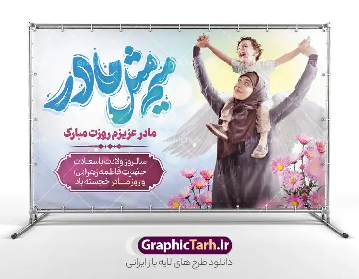 طرح بنر جایگاه روز مادر با تایپوگرافی میم مثل مادر طرح بنر جایگاه روز مادر با تایپوگرافی میم مثل مادر | دانلود طرح لایه باز بنر جایگاه روز مادر مبارک با تصویر مادر psd و تایپوگرافی میم مثل مادر دانلود طرح لایه باز جایگاه تبریک روز مادر و بنر مادرم روزت مبارک با تصویر مادر و تایپوگرافی میم مثل مادر با قابلیت ویرایش فایل آماده بنر پشت سن روز مادر بیستم ماه جمادی الثانی مصادف با سالروز تولد حضرت فاطمه زهرا(س) است که به یُمن زادروز بانوی نمونه ی اسلام، این روز مبارک را روز مادر نامیده اند. حضرت فاطمه (س) اسوه و الگویی کامل در فضیلت و کمال است. طرح بنر جایگاه روز مادر با تایپوگرافی میم مثل مادر با تصویر مادر و فرزندان طراحی بنر تبریک روز مادر با عکس مادر بصورت کاملا لایه باز با فرمت PSD با تصویرسازی مادر ، قابل ویرایش و تغییر سایز در نرم افزار فتوشاپ است. نمونه بنر psd ولادت حضرت زهرا و روز مادر در ابعاد 50 در 30 سانتی متر، با رزولوشن 300 از سایت گرافیک طرح قابل دانلود می باشد. طراحی بنر لایه باز روز مادر مبارک شما می توانید با خرید اشتراک نمونه فایل طرح لایه باز روز زن و روز مادر را بصورت رایگان دانلود کنید. پس زمینه فایل طراحی بنر میلاد حضرت فاطمه زهرا (س) صورتی و رنگبدی تصویر روشن می باشد. دانلود طرح بنر جایگاه روز مادر طراحان مجموعه گرافیک طرح سعی بر طراحی زیبای روز مادر داشته تا رضایت همکاران و مشتریان عزیز را به طور کامل جلب نمایند. جهت اطلاع از جدیدترین طرح های سایت ، در کانال تلگرام گرافیک طرح عضو شوید. گرافیک طرح مرجع تخصصی طرح های لایه باز با کیفیت تصویرسازی مادر,تایپوگرافی مادر,کالیگرافی مادرم روزت مبارک,پوستر روز مادر,طرح psd بنر روز مادر و پوستر تبریک روز مادر مبارک فایل نمونه طراحی بنر لایه باز ولادت حضرت زهرا (س) ,طرح خام میلاد حضرت فاطمه,طرح لایه باز میلاد حضرت زینب,فایل لایه باز تبریک روز مادر,طراحی لایه باز اطلاعیه میلاد حضرت زهرا و روز مادر,طراحی گرافیکی پوستر تبریک روز مادر,طرح لایه باز روز زن