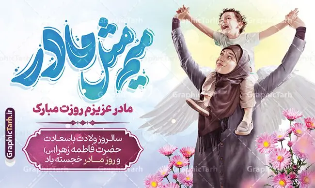 طرح بنر جایگاه روز مادر با تایپوگرافی میم مثل مادر طرح بنر جایگاه روز مادر با تایپوگرافی میم مثل مادر | دانلود طرح لایه باز بنر جایگاه روز مادر مبارک با تصویر مادر psd و تایپوگرافی میم مثل مادر دانلود طرح لایه باز جایگاه تبریک روز مادر و بنر مادرم روزت مبارک با تصویر مادر و تایپوگرافی میم مثل مادر با قابلیت ویرایش فایل آماده بنر پشت سن روز مادر بیستم ماه جمادی الثانی مصادف با سالروز تولد حضرت فاطمه زهرا(س) است که به یُمن زادروز بانوی نمونه ی اسلام، این روز مبارک را روز مادر نامیده اند. حضرت فاطمه (س) اسوه و الگویی کامل در فضیلت و کمال است. طرح بنر جایگاه روز مادر با تایپوگرافی میم مثل مادر با تصویر مادر و فرزندان طراحی بنر تبریک روز مادر با عکس مادر بصورت کاملا لایه باز با فرمت PSD با تصویرسازی مادر ، قابل ویرایش و تغییر سایز در نرم افزار فتوشاپ است. نمونه بنر psd ولادت حضرت زهرا و روز مادر در ابعاد 50 در 30 سانتی متر، با رزولوشن 300 از سایت گرافیک طرح قابل دانلود می باشد. طراحی بنر لایه باز روز مادر مبارک شما می توانید با خرید اشتراک نمونه فایل طرح لایه باز روز زن و روز مادر را بصورت رایگان دانلود کنید. پس زمینه فایل طراحی بنر میلاد حضرت فاطمه زهرا (س) صورتی و رنگبدی تصویر روشن می باشد. دانلود طرح بنر جایگاه روز مادر طراحان مجموعه گرافیک طرح سعی بر طراحی زیبای روز مادر داشته تا رضایت همکاران و مشتریان عزیز را به طور کامل جلب نمایند. جهت اطلاع از جدیدترین طرح های سایت ، در کانال تلگرام گرافیک طرح عضو شوید. گرافیک طرح مرجع تخصصی طرح های لایه باز با کیفیت تصویرسازی مادر,تایپوگرافی مادر,کالیگرافی مادرم روزت مبارک,پوستر روز مادر,طرح psd بنر روز مادر و پوستر تبریک روز مادر مبارک فایل نمونه طراحی بنر لایه باز ولادت حضرت زهرا (س) ,طرح خام میلاد حضرت فاطمه,طرح لایه باز میلاد حضرت زینب,فایل لایه باز تبریک روز مادر,طراحی لایه باز اطلاعیه میلاد حضرت زهرا و روز مادر,طراحی گرافیکی پوستر تبریک روز مادر,طرح لایه باز روز زن