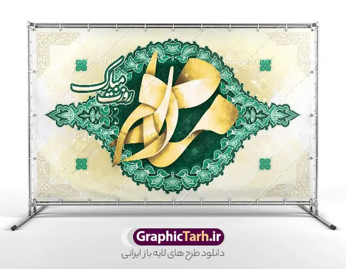 طرح بنر پشت سن روز مادر شامل کالیگرافی مادرم روزت مبارک طرح بنر پشت سن روز مادر شامل کالیگرافی مادرم روزت مبارک | دانلود طرح لایه باز بنر پشت سن روز مادر شامل کالیگرافی مادرم روزت مبارک و قابلیت ویرایش دانلود طرح لایه باز جایگاه تبریک روز مادر و بنر پشت سن روز مادر شامل کالیگرافی مادرم روزت مبارک و با قابلیت ویرایش فایل آماده بنر پشت سن روز مادر بیستم ماه جمادی الثانی مصادف با سالروز تولد حضرت فاطمه زهرا(س) است که به یُمن زادروز بانوی نمونه ی اسلام، این روز مبارک را روز مادر نامیده اند. حضرت فاطمه (س) اسوه و الگویی کامل در فضیلت و کمال است. طرح بنر پشت سن روز مادر و با تایپوگرافی مادرم روزت مبارک طراحی بنر تبریک روز مادر با عکس مادر بصورت کاملا لایه باز با فرمت PSD با تصویرسازی مادر ، قابل ویرایش و تغییر سایز در نرم افزار فتوشاپ است. نمونه بنر psd ولادت حضرت زهرا و روز مادر در ابعاد 50 در 30 سانتی متر، با رزولوشن 300 از سایت گرافیک طرح قابل دانلود می باشد. طراحی بنر لایه باز روز مادر مبارک شما می توانید با خرید اشتراک نمونه فایل طرح لایه باز روز زن و روز مادر را بصورت رایگان دانلود کنید. پس زمینه فایل طراحی بنر میلاد حضرت فاطمه زهرا (س) صورتی و رنگبدی تصویر روشن می باشد. دانلود طرح بنر جایگاه روز مادر طراحان مجموعه گرافیک طرح سعی بر طراحی زیبای روز مادر داشته تا رضایت همکاران و مشتریان عزیز را به طور کامل جلب نمایند. جهت اطلاع از جدیدترین طرح های سایت ، در کانال تلگرام گرافیک طرح عضو شوید. گرافیک طرح مرجع تخصصی طرح های لایه باز با کیفیت تصویرسازی مادر,تایپوگرافی مادر,کالیگرافی مادرم روزت مبارک,پوستر روز مادر,طرح psd بنر روز مادر و پوستر تبریک روز مادر مبارک فایل نمونه طراحی بنر لایه باز ولادت حضرت زهرا (س) ,طرح خام میلاد حضرت فاطمه,فایل لایه باز تبریک روز مادر,طراحی لایه باز اطلاعیه میلاد حضرت زهرا و روز مادر,طراحی گرافیکی پوستر تبریک روز مادر,طرح لایه باز روز زن