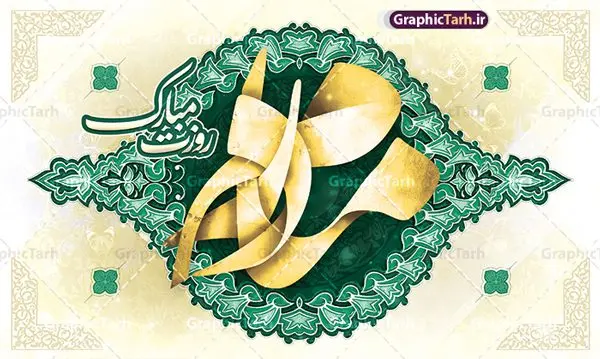 طرح بنر پشت سن روز مادر شامل کالیگرافی مادرم روزت مبارک طرح بنر پشت سن روز مادر شامل کالیگرافی مادرم روزت مبارک | دانلود طرح لایه باز بنر پشت سن روز مادر شامل کالیگرافی مادرم روزت مبارک و قابلیت ویرایش دانلود طرح لایه باز جایگاه تبریک روز مادر و بنر پشت سن روز مادر شامل کالیگرافی مادرم روزت مبارک و با قابلیت ویرایش فایل آماده بنر پشت سن روز مادر بیستم ماه جمادی الثانی مصادف با سالروز تولد حضرت فاطمه زهرا(س) است که به یُمن زادروز بانوی نمونه ی اسلام، این روز مبارک را روز مادر نامیده اند. حضرت فاطمه (س) اسوه و الگویی کامل در فضیلت و کمال است. طرح بنر پشت سن روز مادر و با تایپوگرافی مادرم روزت مبارک طراحی بنر تبریک روز مادر با عکس مادر بصورت کاملا لایه باز با فرمت PSD با تصویرسازی مادر ، قابل ویرایش و تغییر سایز در نرم افزار فتوشاپ است. نمونه بنر psd ولادت حضرت زهرا و روز مادر در ابعاد 50 در 30 سانتی متر، با رزولوشن 300 از سایت گرافیک طرح قابل دانلود می باشد. طراحی بنر لایه باز روز مادر مبارک شما می توانید با خرید اشتراک نمونه فایل طرح لایه باز روز زن و روز مادر را بصورت رایگان دانلود کنید. پس زمینه فایل طراحی بنر میلاد حضرت فاطمه زهرا (س) صورتی و رنگبدی تصویر روشن می باشد. دانلود طرح بنر جایگاه روز مادر طراحان مجموعه گرافیک طرح سعی بر طراحی زیبای روز مادر داشته تا رضایت همکاران و مشتریان عزیز را به طور کامل جلب نمایند. جهت اطلاع از جدیدترین طرح های سایت ، در کانال تلگرام گرافیک طرح عضو شوید. گرافیک طرح مرجع تخصصی طرح های لایه باز با کیفیت تصویرسازی مادر,تایپوگرافی مادر,کالیگرافی مادرم روزت مبارک,پوستر روز مادر,طرح psd بنر روز مادر و پوستر تبریک روز مادر مبارک فایل نمونه طراحی بنر لایه باز ولادت حضرت زهرا (س) ,طرح خام میلاد حضرت فاطمه,فایل لایه باز تبریک روز مادر,طراحی لایه باز اطلاعیه میلاد حضرت زهرا و روز مادر,طراحی گرافیکی پوستر تبریک روز مادر,طرح لایه باز روز زن