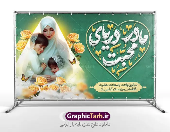 طرح بنر لایه باز روز مادر با تایپوگرافی مادر دریای محبت طرح بنر لایه باز روز مادر با تایپوگرافی مادر دریای محبت | نمونه طرح لایه باز بنر جایگاه روز مادر با تصویر مادر و تایپوگرافی مادر دریای محبت دانلود طرح لایه باز بنر جایگاه تبریک روز مادر مبارک با تصویر مادر و تایپوگرافی مادر دریای محبت با قابلیت ویرایش فایل آماده بنر پشت سن روز مادر و ولادت حضرت زهرا بیستم ماه جمادی الثانی مصادف با سالروز تولد حضرت فاطمه زهرا(س) است که به یُمن زادروز بانوی نمونه ی اسلام، این روز مبارک را روز مادر نامیده اند. حضرت فاطمه (س) اسوه و الگویی کامل در فضیلت و کمال است. طرح بنر جایگاه روز مادر با تایپوگرافی مادر دریای محبت و با تصویر مادر و فرزندان طراحی بنر تبریک روز مادر با عکس مادر بصورت کاملا لایه باز با فرمت PSD با تصویرسازی مادر ، قابل ویرایش و تغییر سایز در نرم افزار فتوشاپ است. نمونه بنر psd ولادت حضرت زهرا و روز مادر در ابعاد 50 در 30 سانتی متر، با رزولوشن 300 از سایت گرافیک طرح قابل دانلود می باشد. طراحی بنر لایه باز روز مادر مبارک شما می توانید با خرید اشتراک نمونه فایل طرح لایه باز روز زن و روز مادر را بصورت رایگان دانلود کنید. پس زمینه فایل طراحی بنر میلاد حضرت فاطمه زهرا (س) و روز مادر سبز و رنگبدی تصویر روشن می باشد. دانلود طرح بنر جایگاه روز مادر و با تایپوگرافی مادر طراحان مجموعه گرافیک طرح سعی بر طراحی زیبای روز مادر داشته تا رضایت همکاران و مشتریان عزیز را به طور کامل جلب نمایند. جهت اطلاع از جدیدترین طرح های سایت ، در کانال تلگرام گرافیک طرح عضو شوید. گرافیک طرح مرجع تخصصی طرح های لایه باز با کیفیت تصویرسازی مادر,تایپوگرافی مادر,کالیگرافی مادرم روزت مبارک,پوستر روز مادر,طرح psd بنر روز مادر و پوستر تبریک روز مادر مبارک فایل نمونه طراحی بنر لایه باز ولادت حضرت زهرا (س) ,طرح خام میلاد حضرت فاطمه,طرح لایه باز میلاد حضرت فاطمه,فایل لایه باز تبریک روز مادر,طراحی لایه باز اطلاعیه میلاد حضرت زهرا و روز مادر,طراحی گرافیکی پوستر تبریک روز مادر,طرح لایه باز روز زن